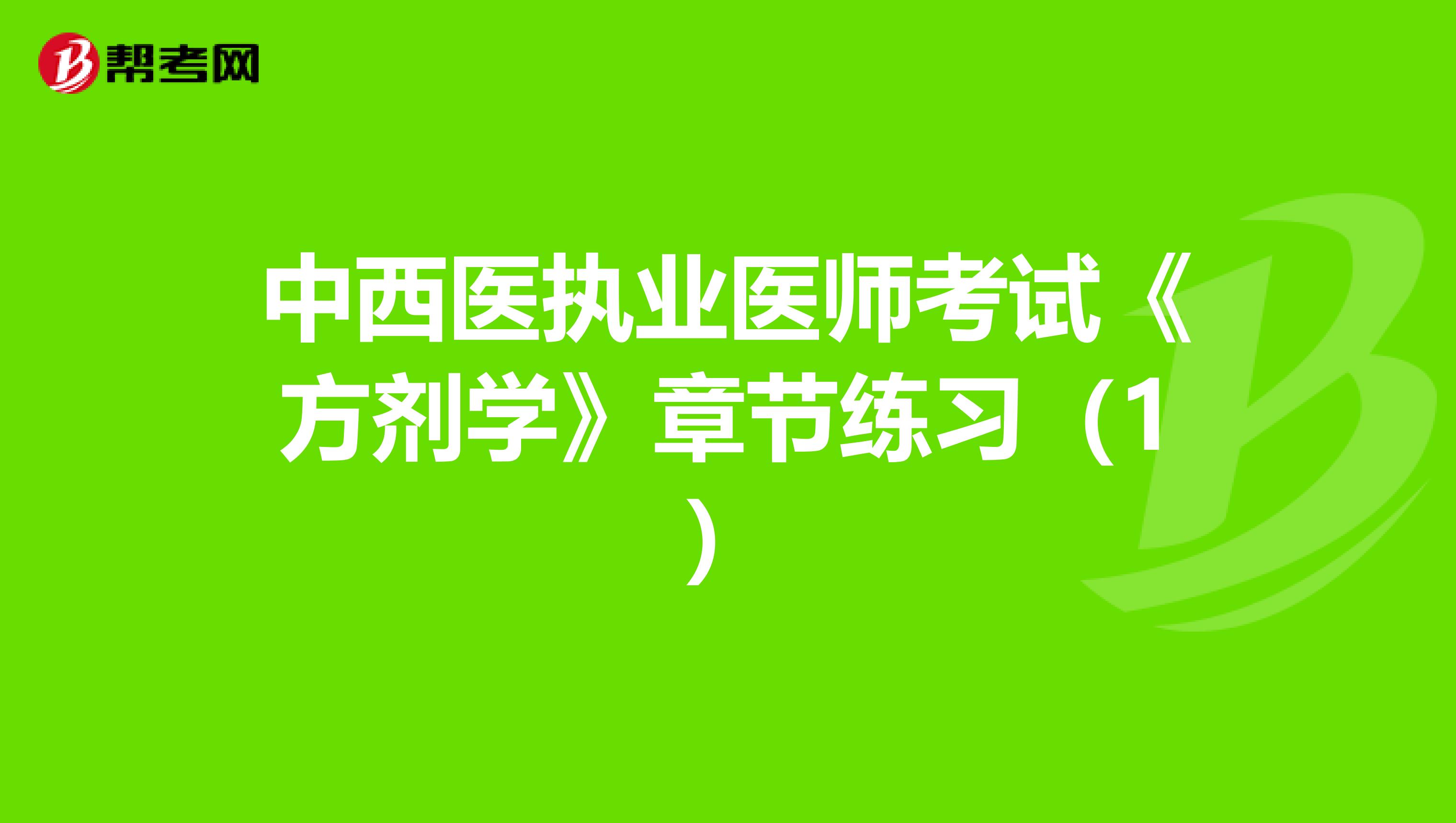 中西医执业医师考试《方剂学》章节练习（1）