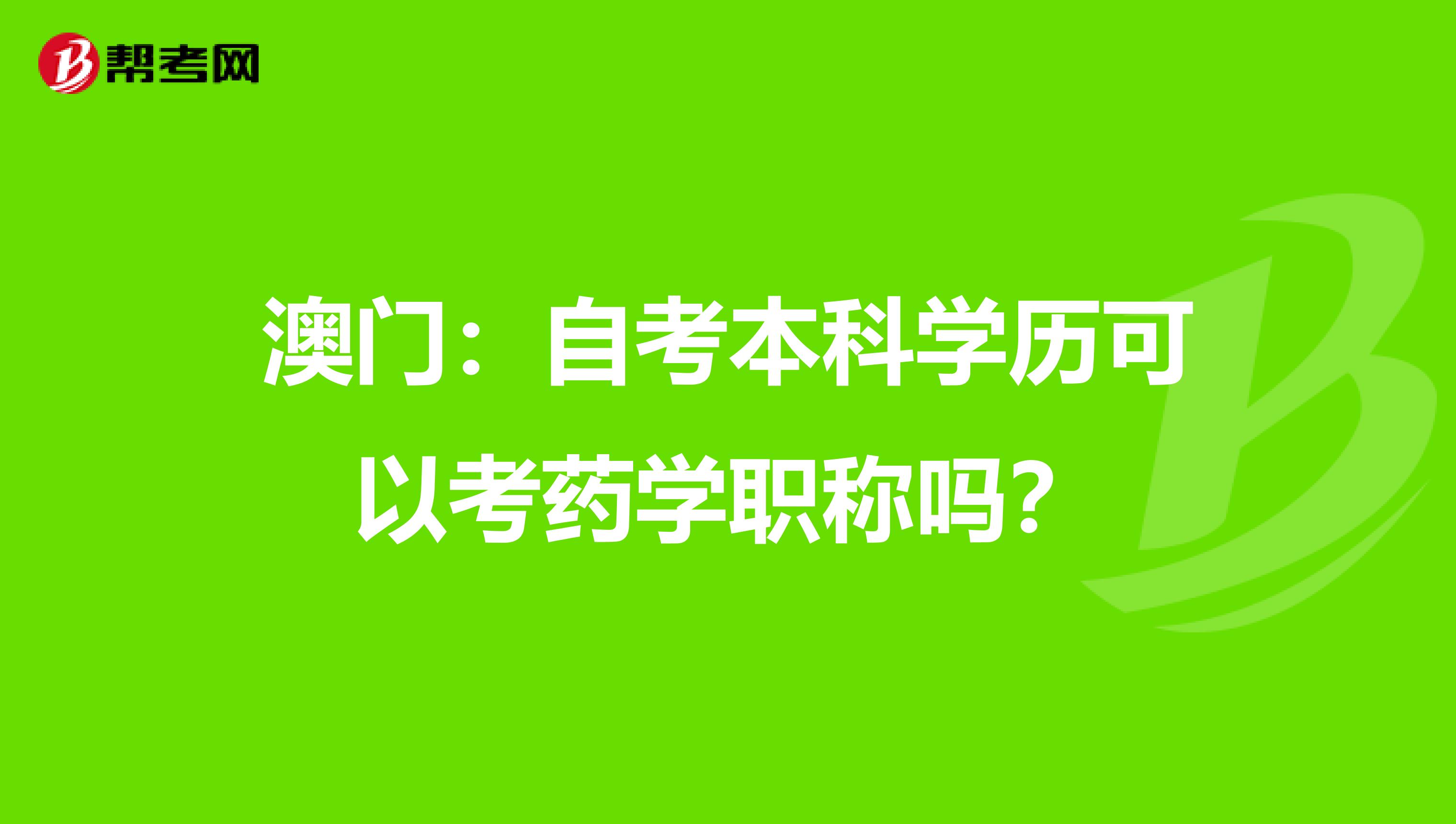 澳门：自考本科学历可以考药学职称吗？