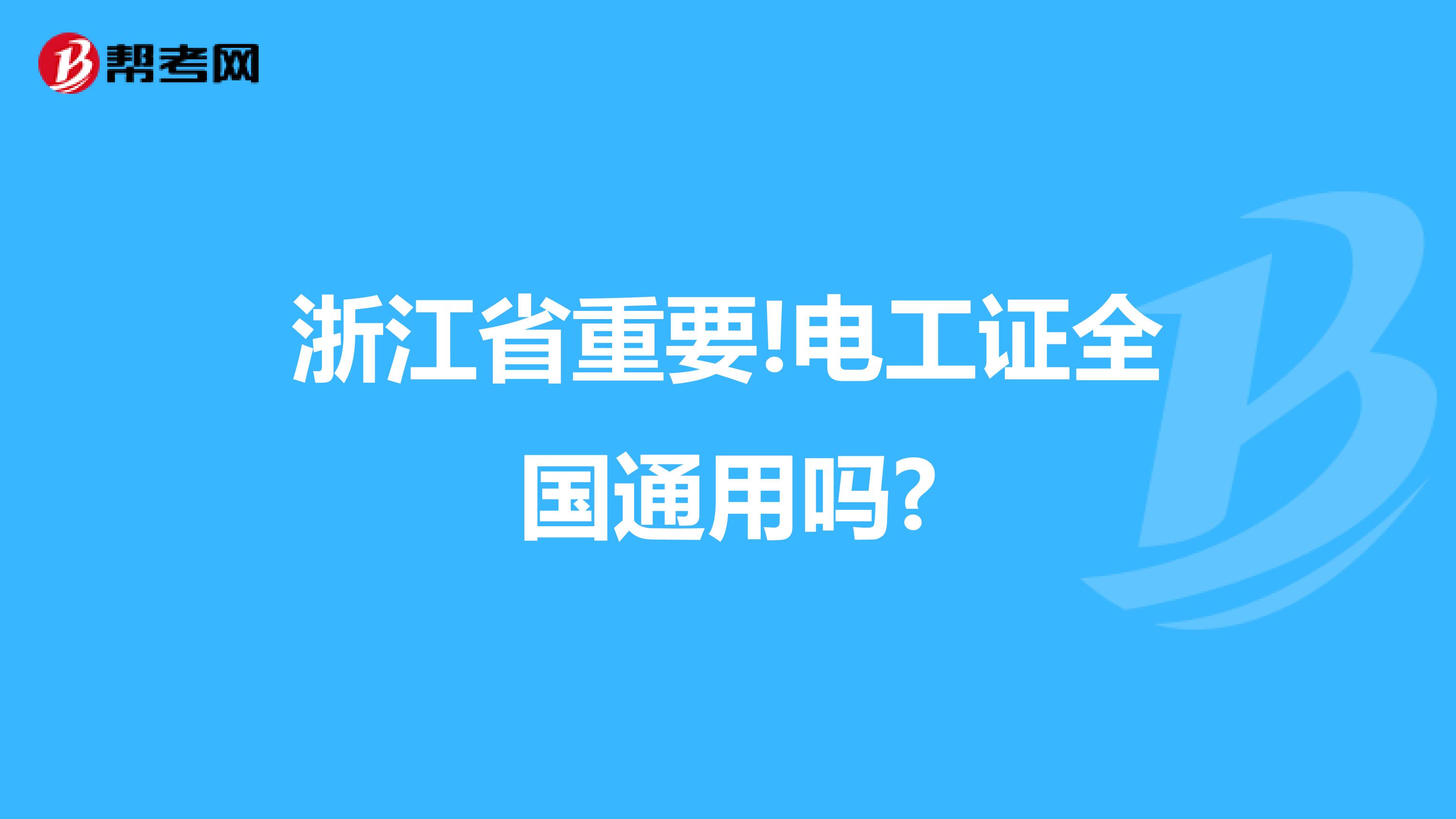 浙江省重要!电工证全国通用吗?