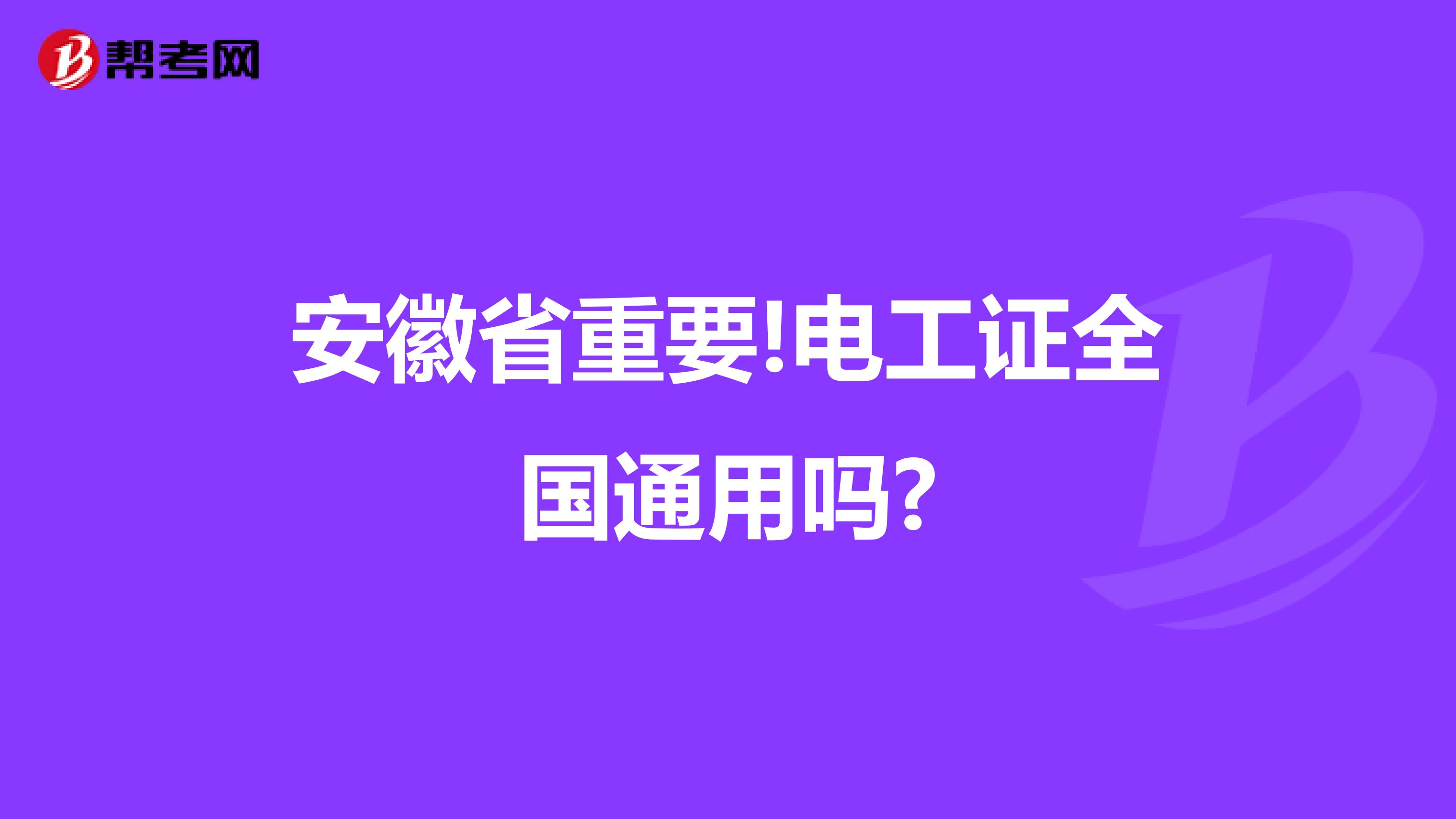 安徽省重要!电工证全国通用吗?