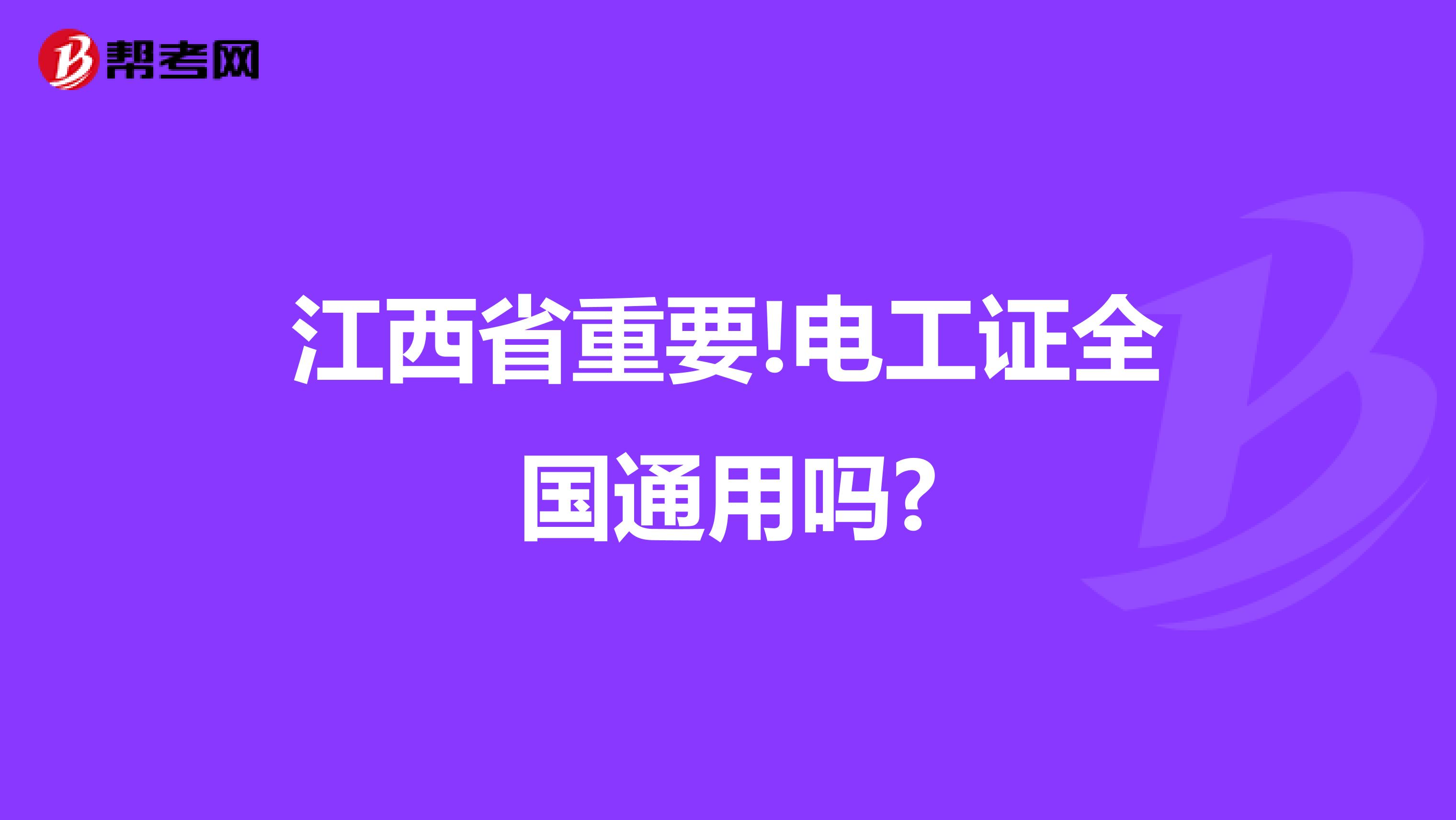 江西省重要!电工证全国通用吗?