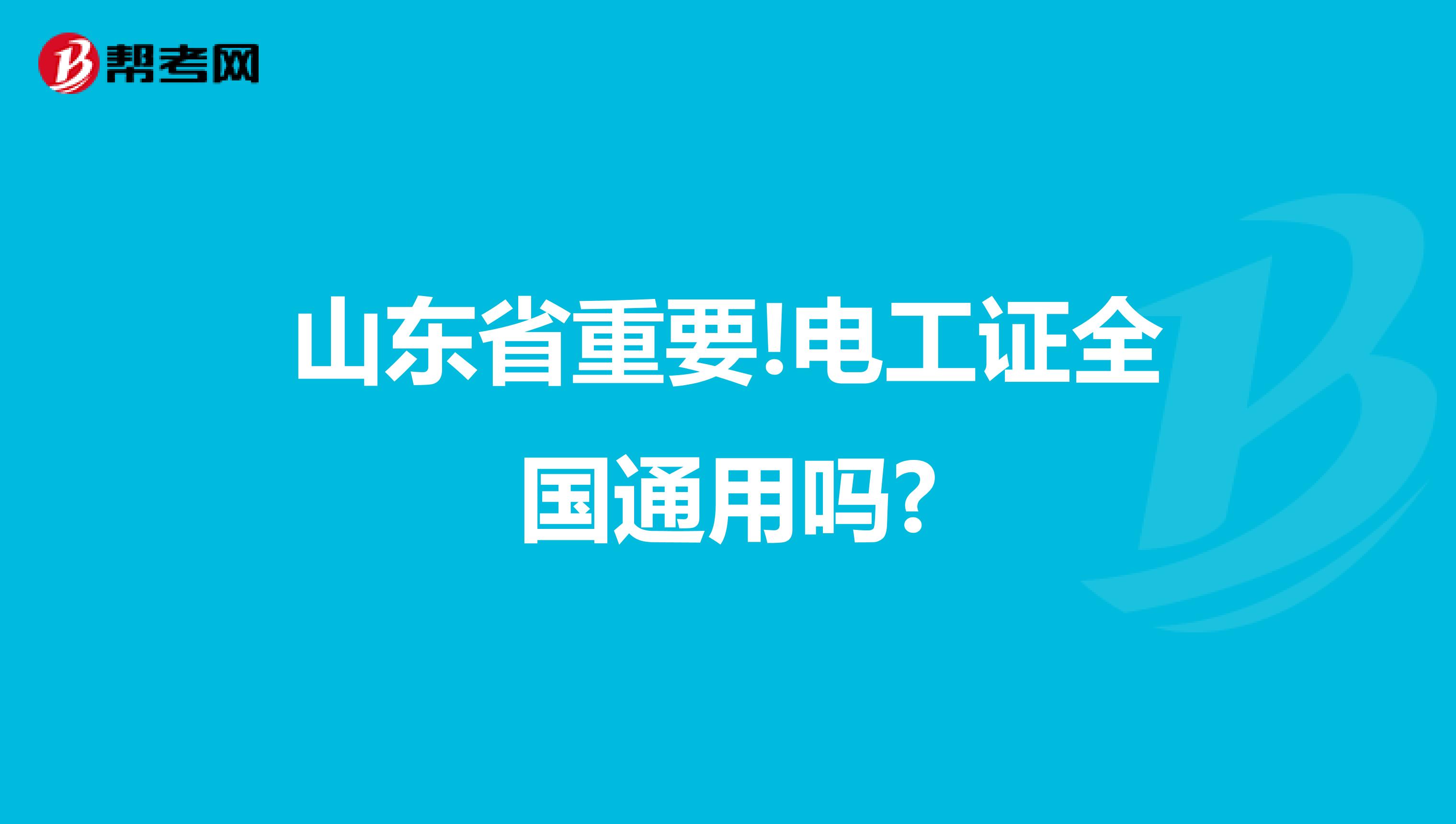 山东省重要!电工证全国通用吗?