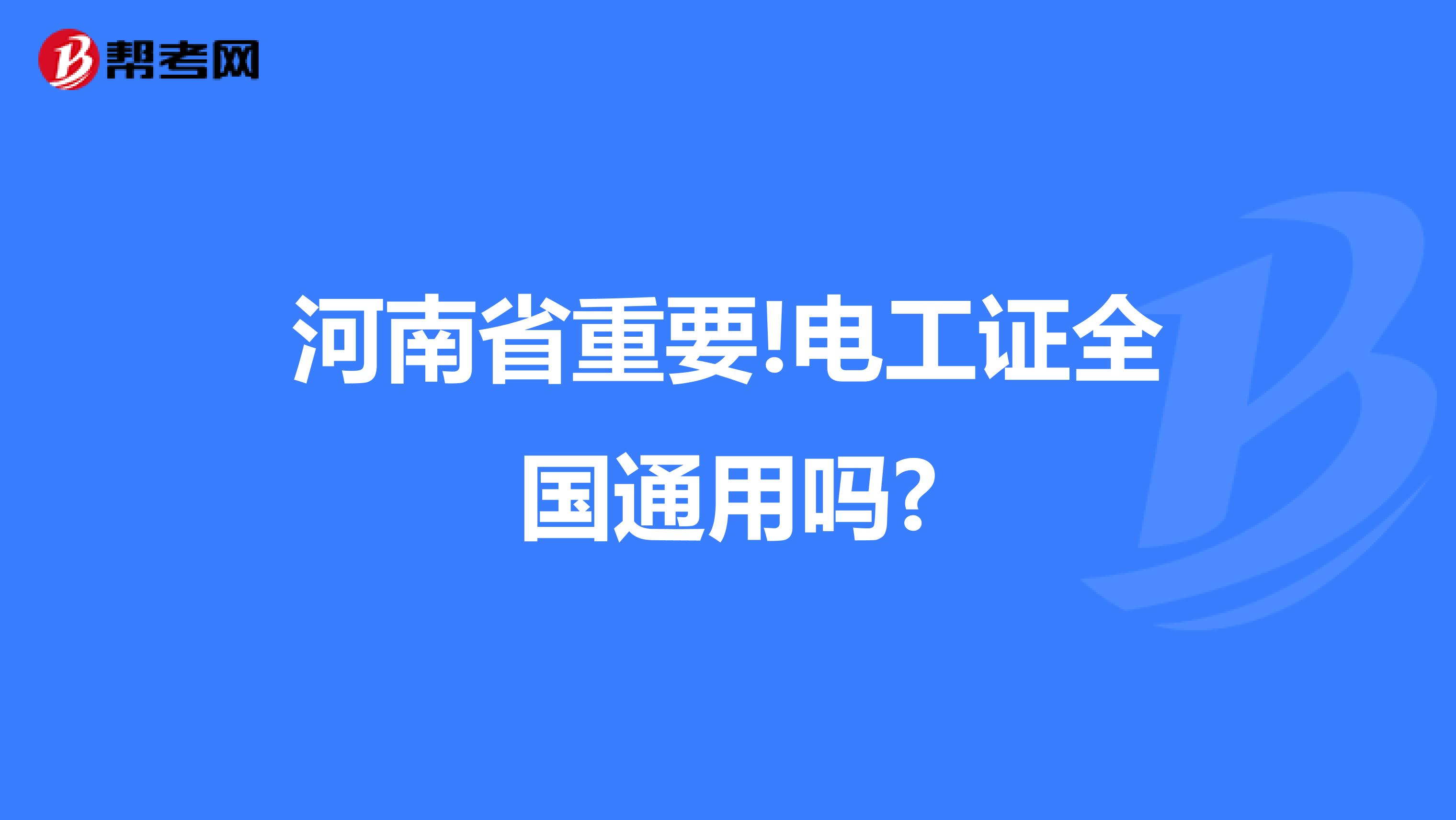 河南省重要!电工证全国通用吗?