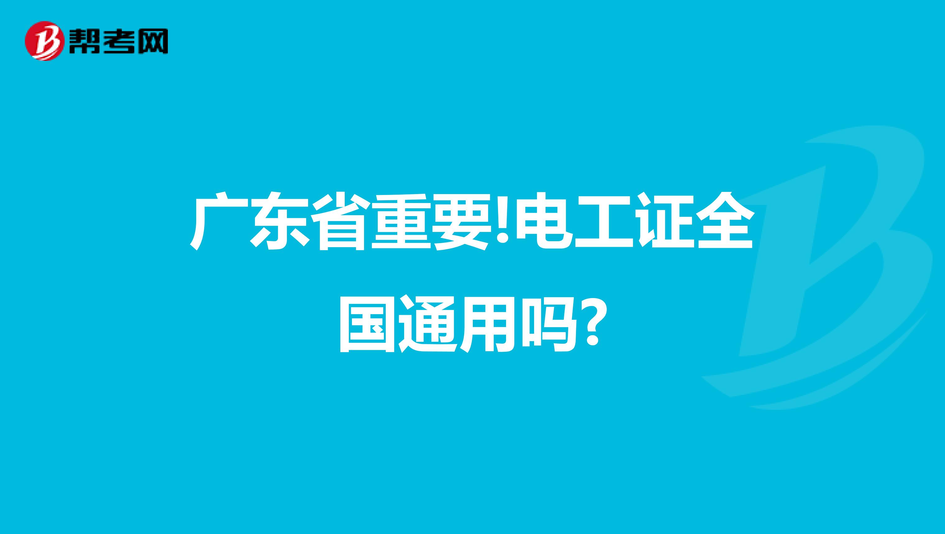 广东省重要!电工证全国通用吗?