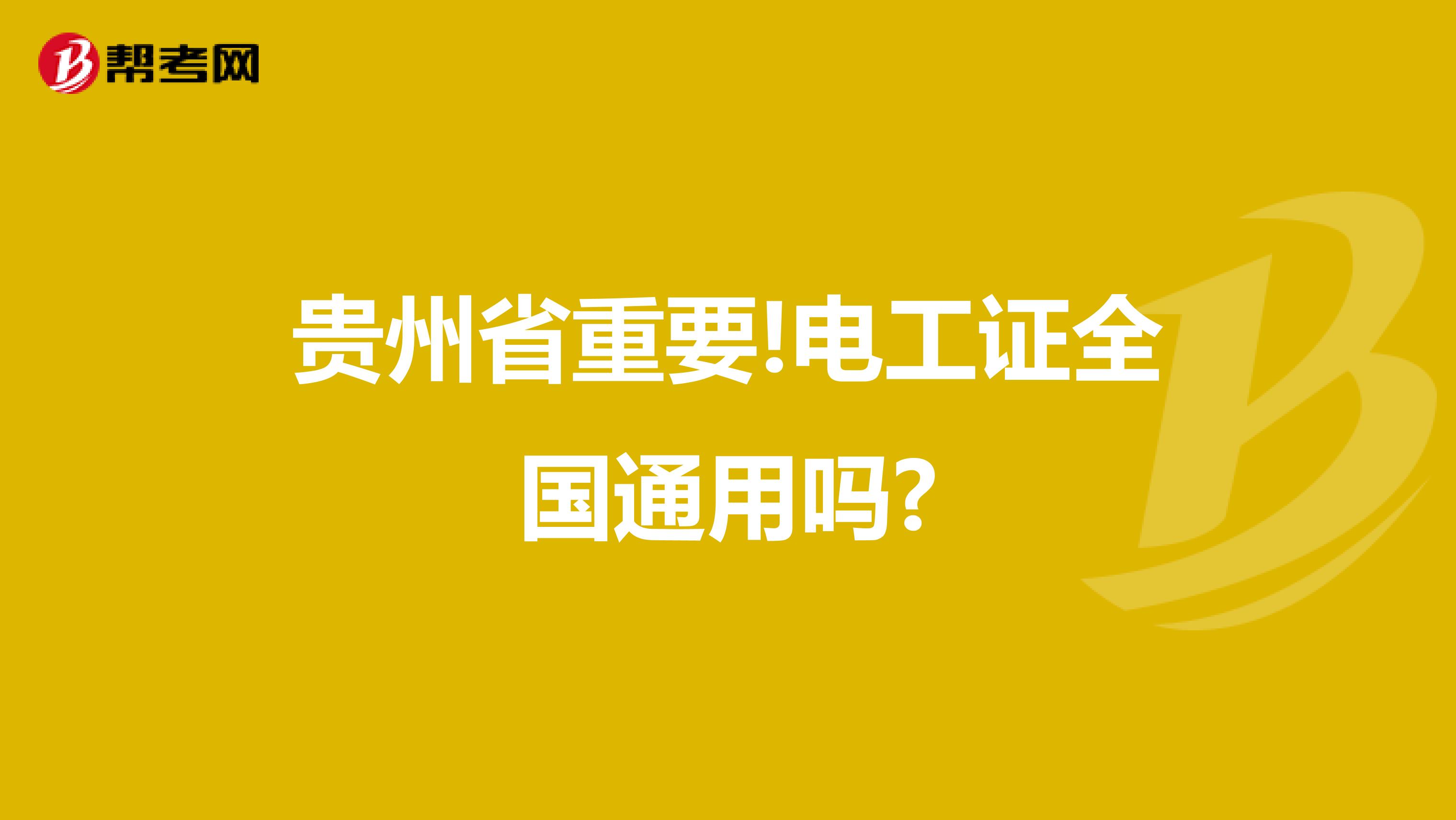 贵州省重要!电工证全国通用吗?