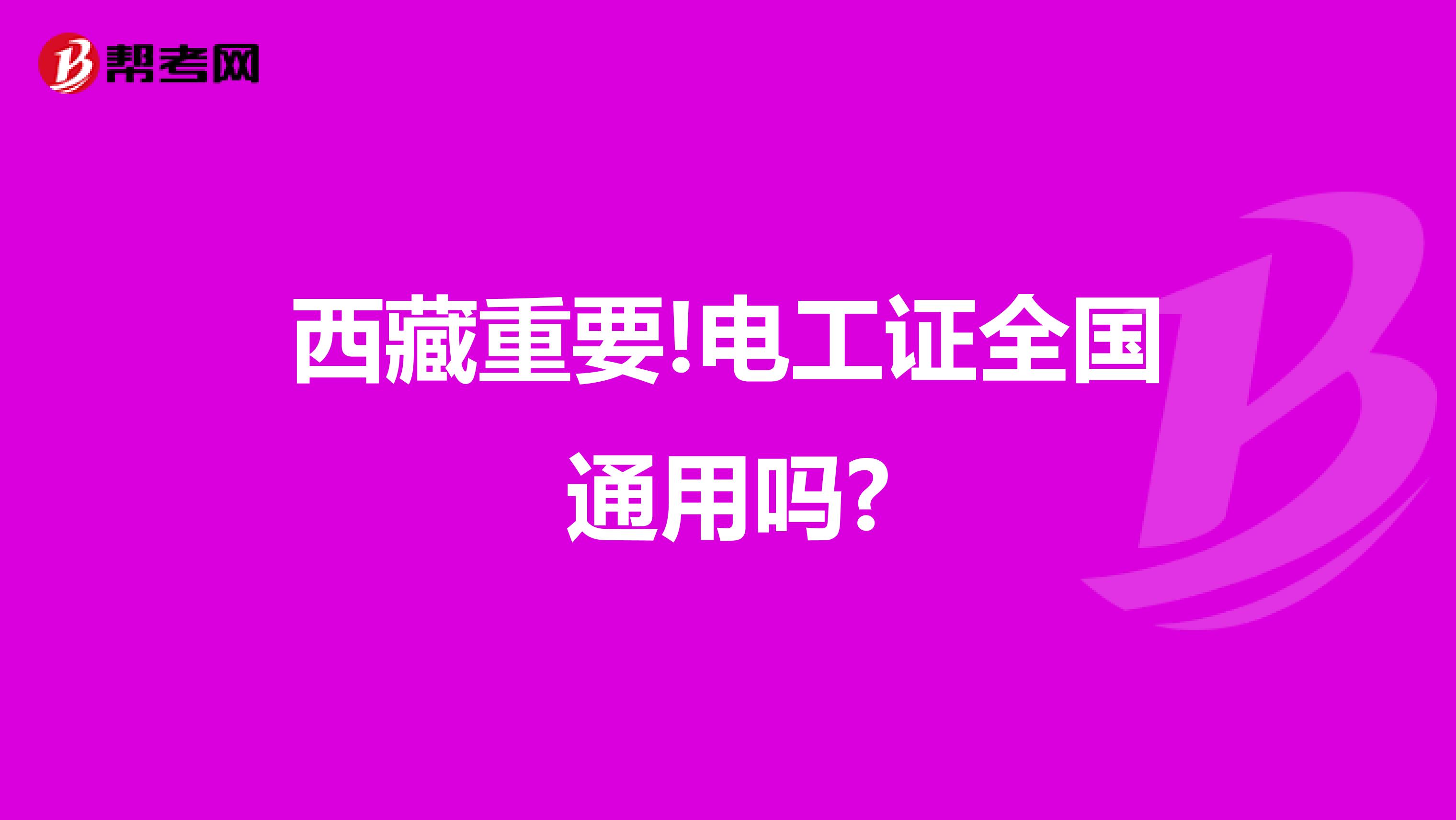 西藏重要!电工证全国通用吗?