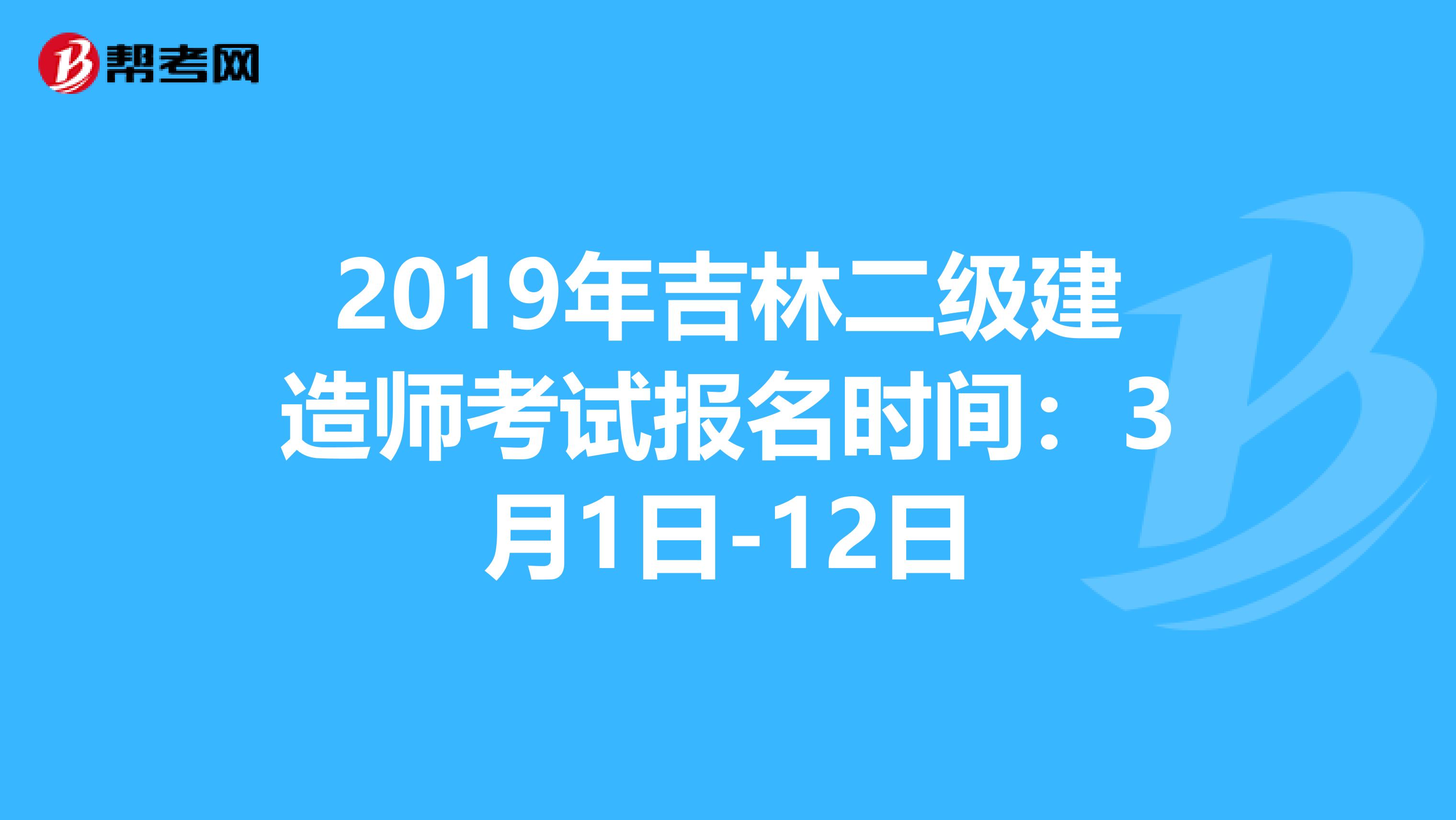 2019年吉林二級建造師考試報名時間：3月1日-12日