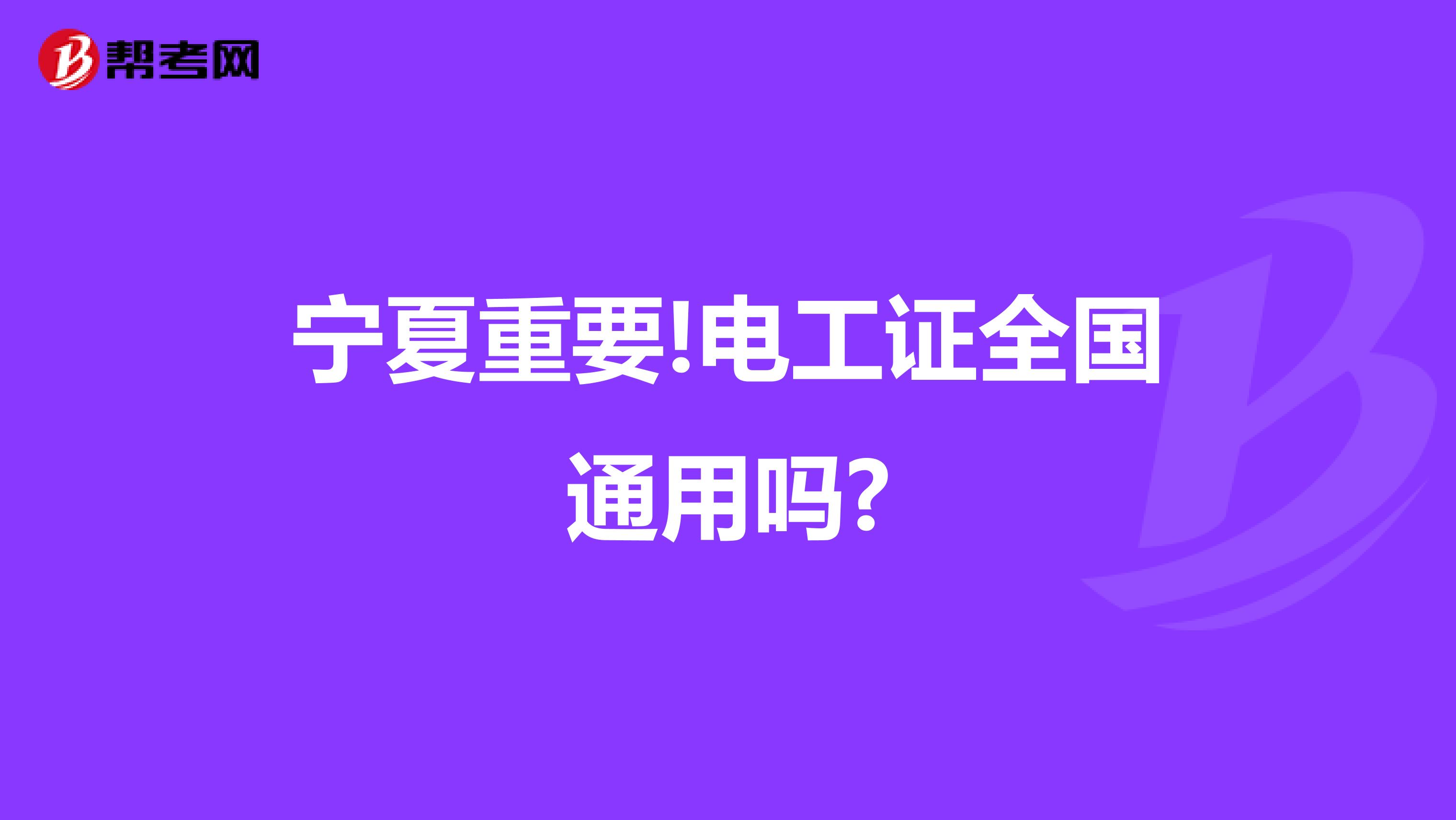 宁夏重要!电工证全国通用吗?