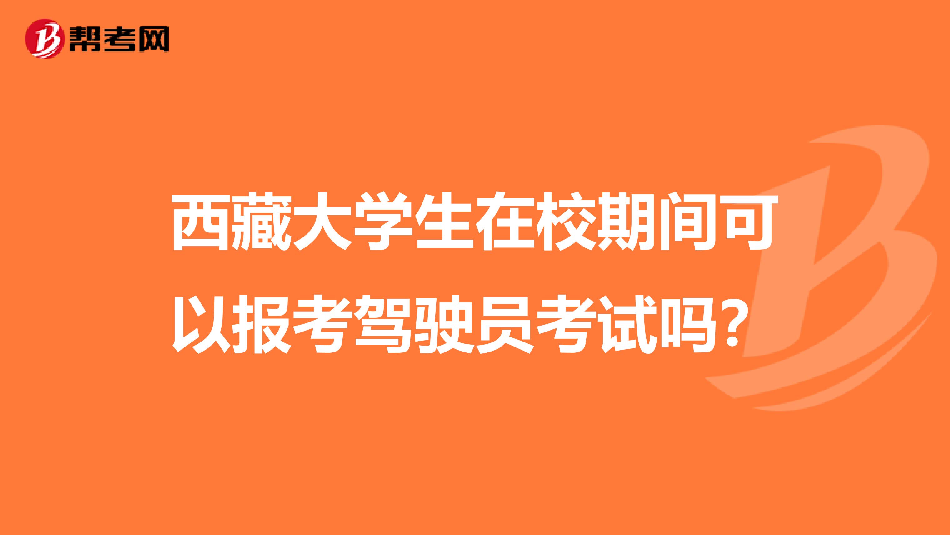 西藏大学生在校期间可以报考驾驶员考试吗？