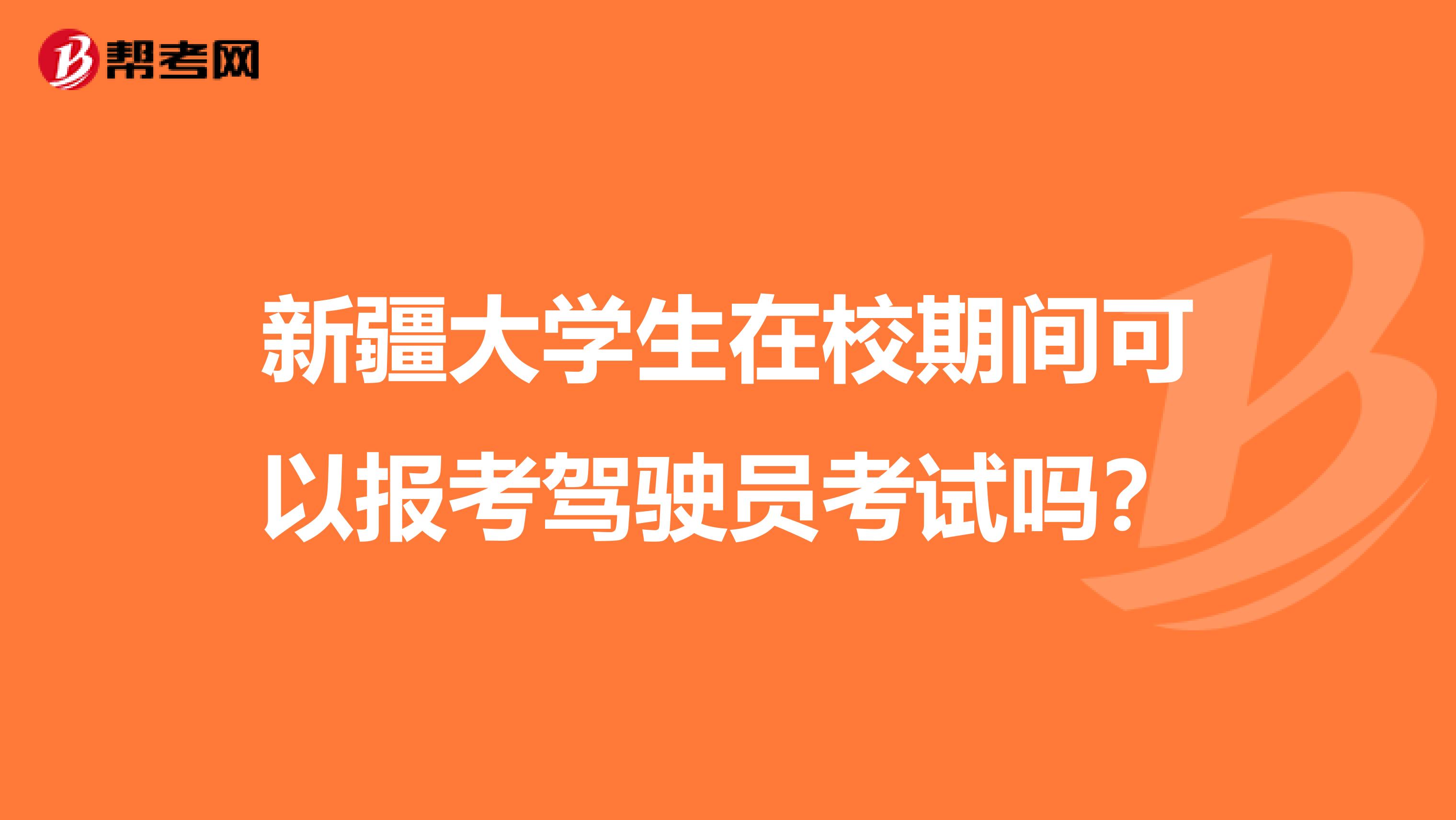 新疆大学生在校期间可以报考驾驶员考试吗？