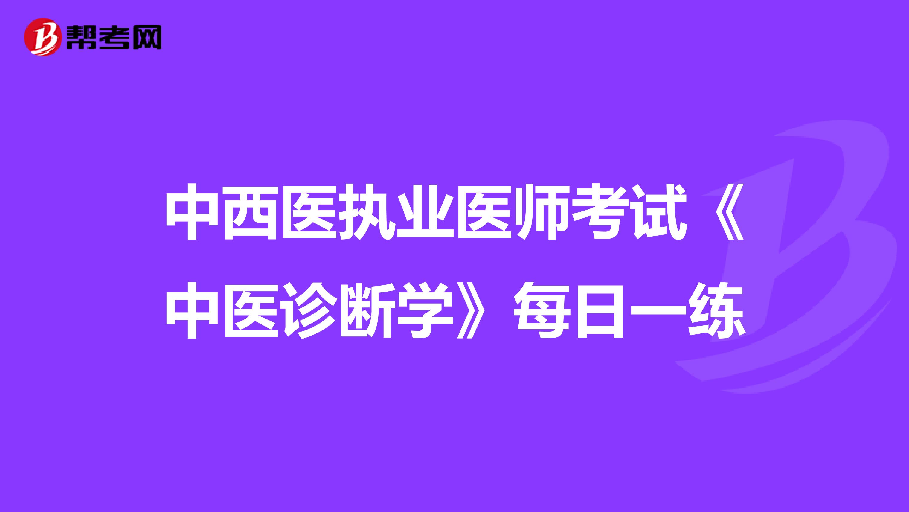 中西医执业医师考试《中医诊断学》每日一练