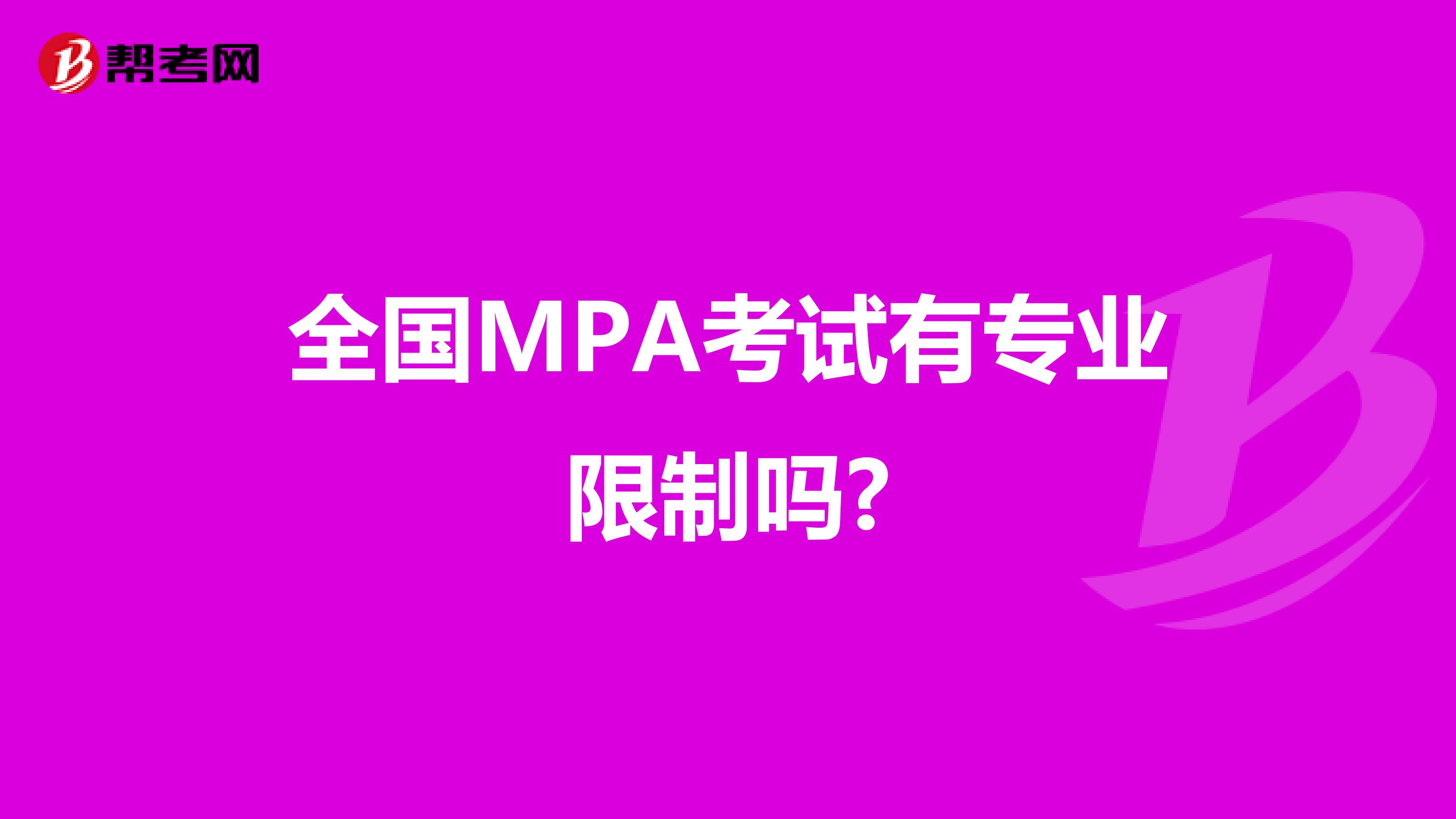 全国MPA考试有专业限制吗?