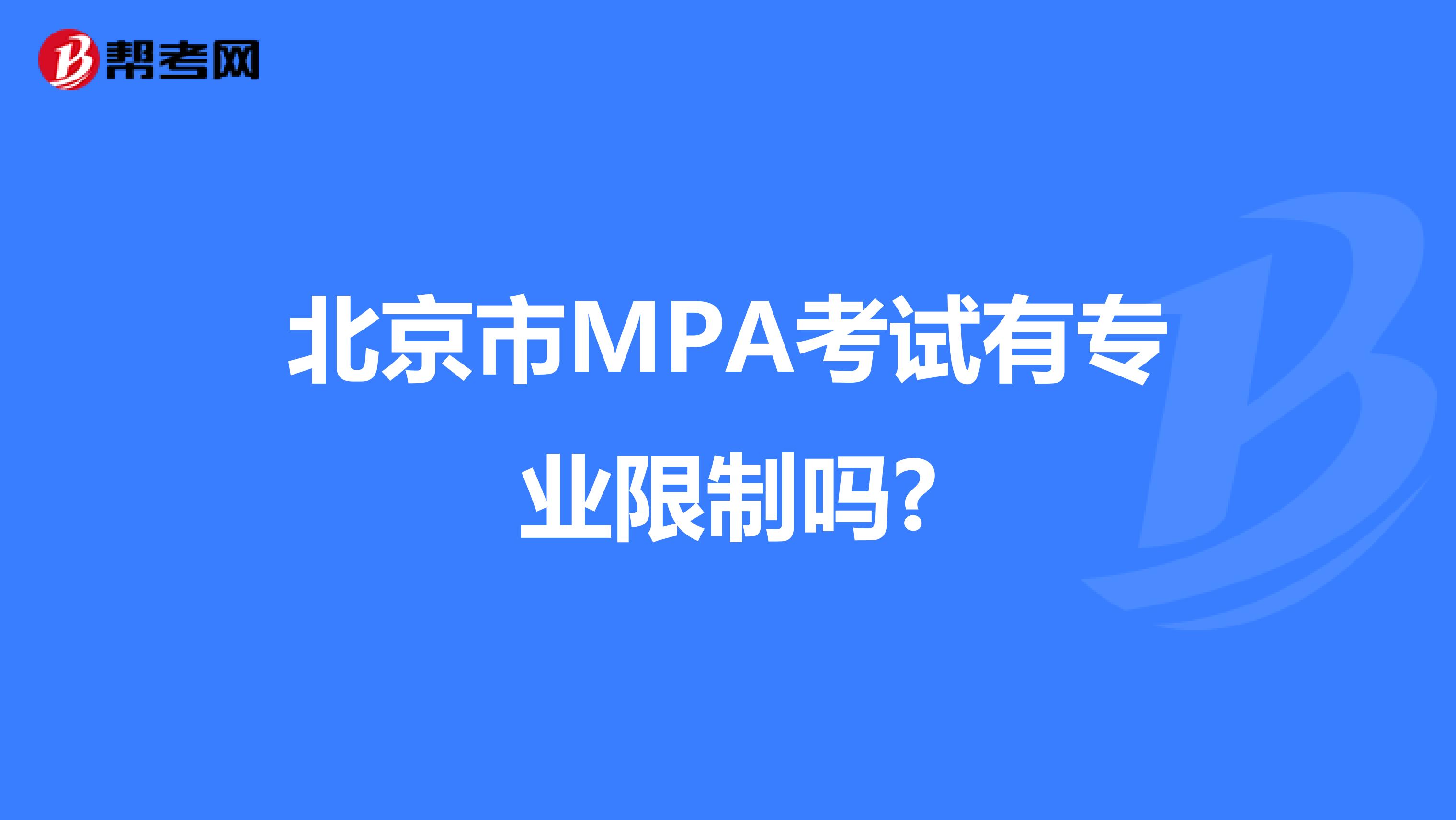 北京市MPA考试有专业限制吗?