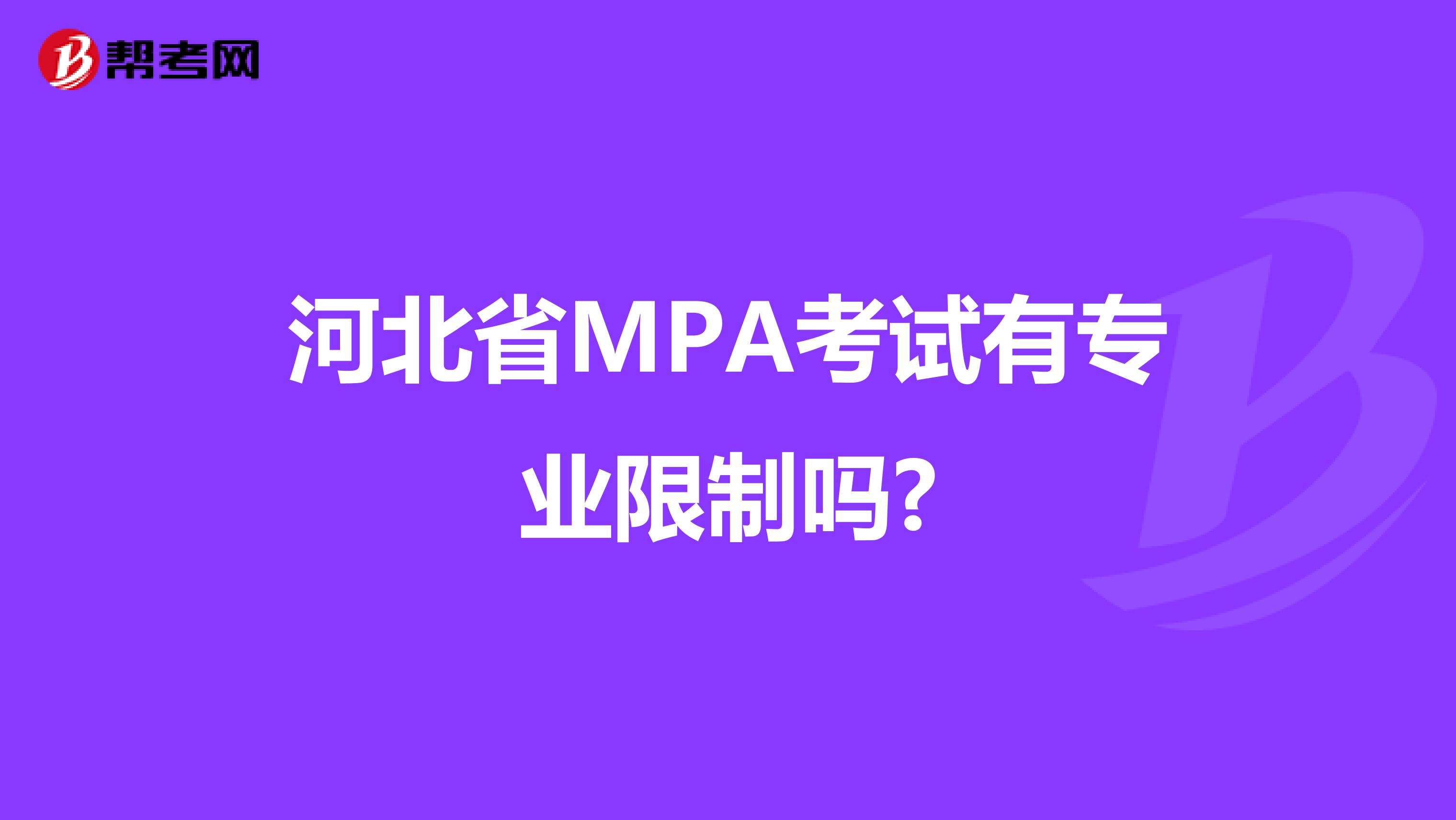河北省MPA考试有专业限制吗?