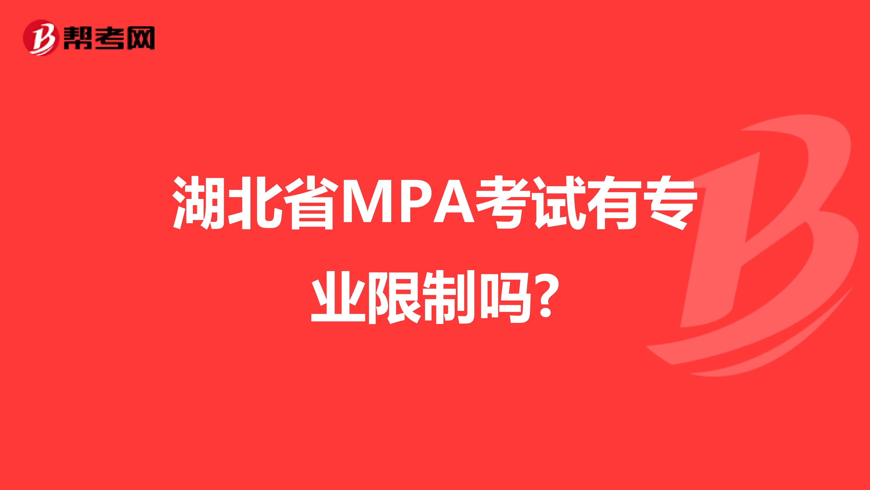 湖北省MPA考试有专业限制吗?