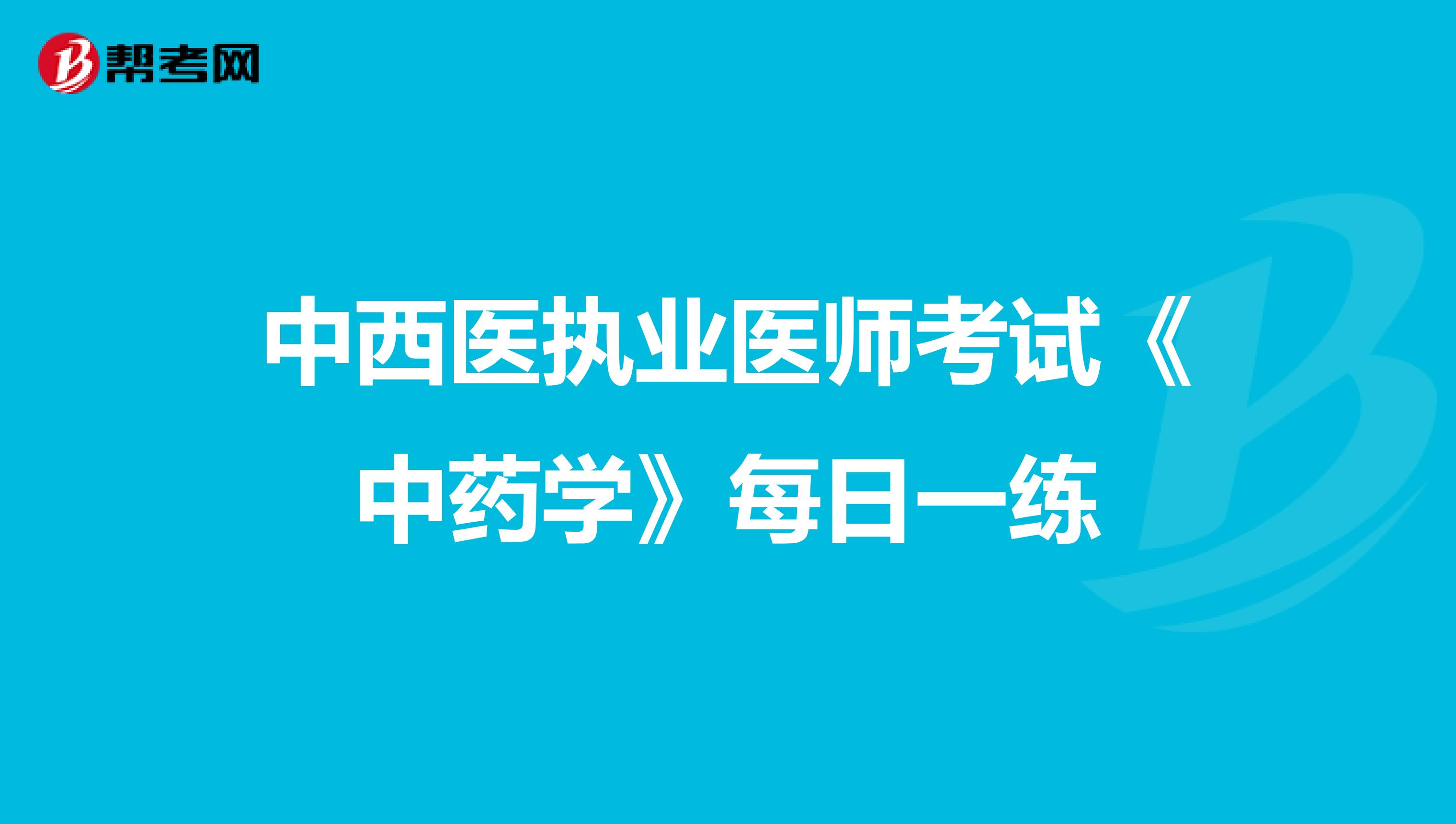 中西醫執業醫師考試《中藥學》每日一練