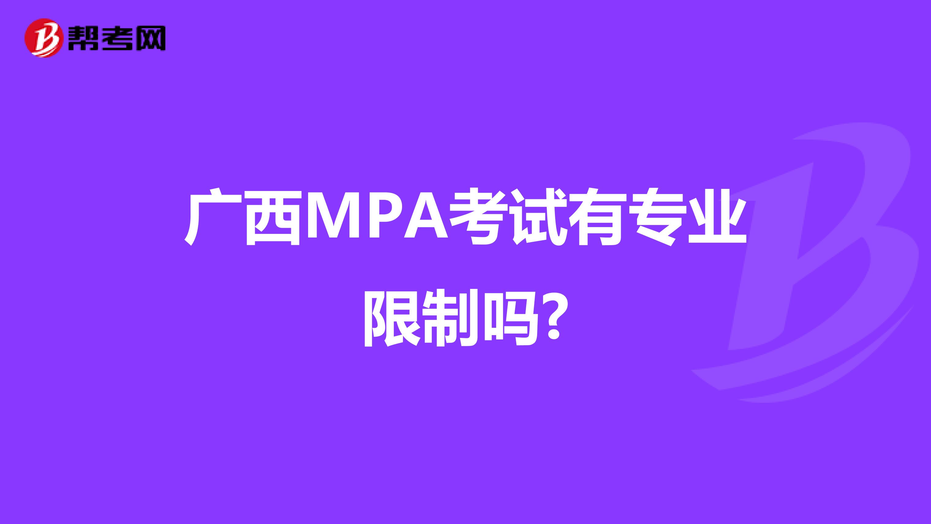 广西MPA考试有专业限制吗?