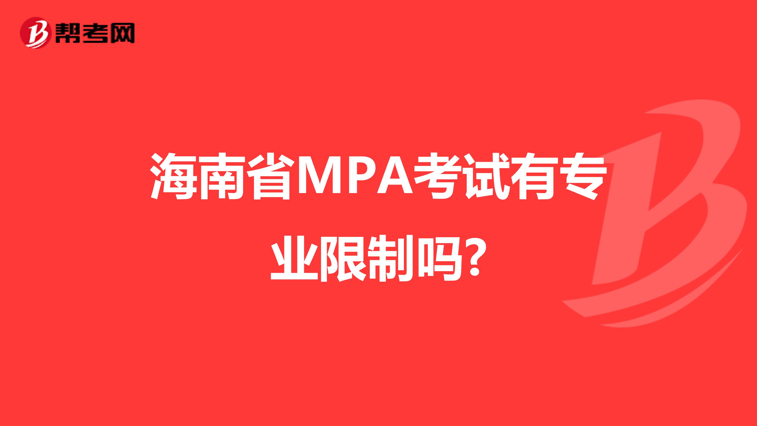 海南省MPA考试有专业限制吗?