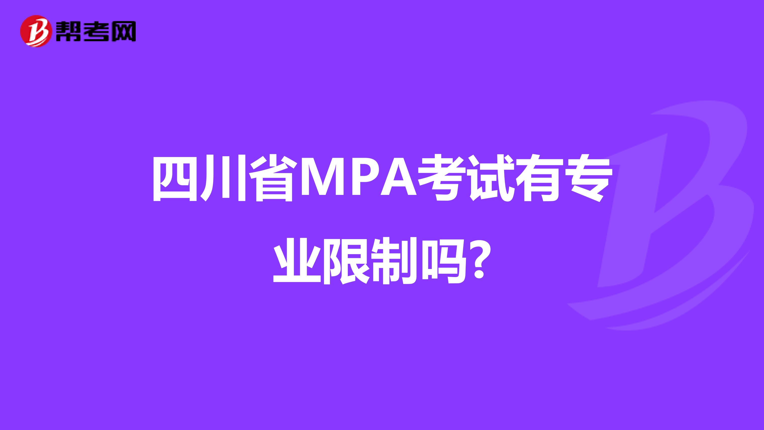 四川省MPA考试有专业限制吗?