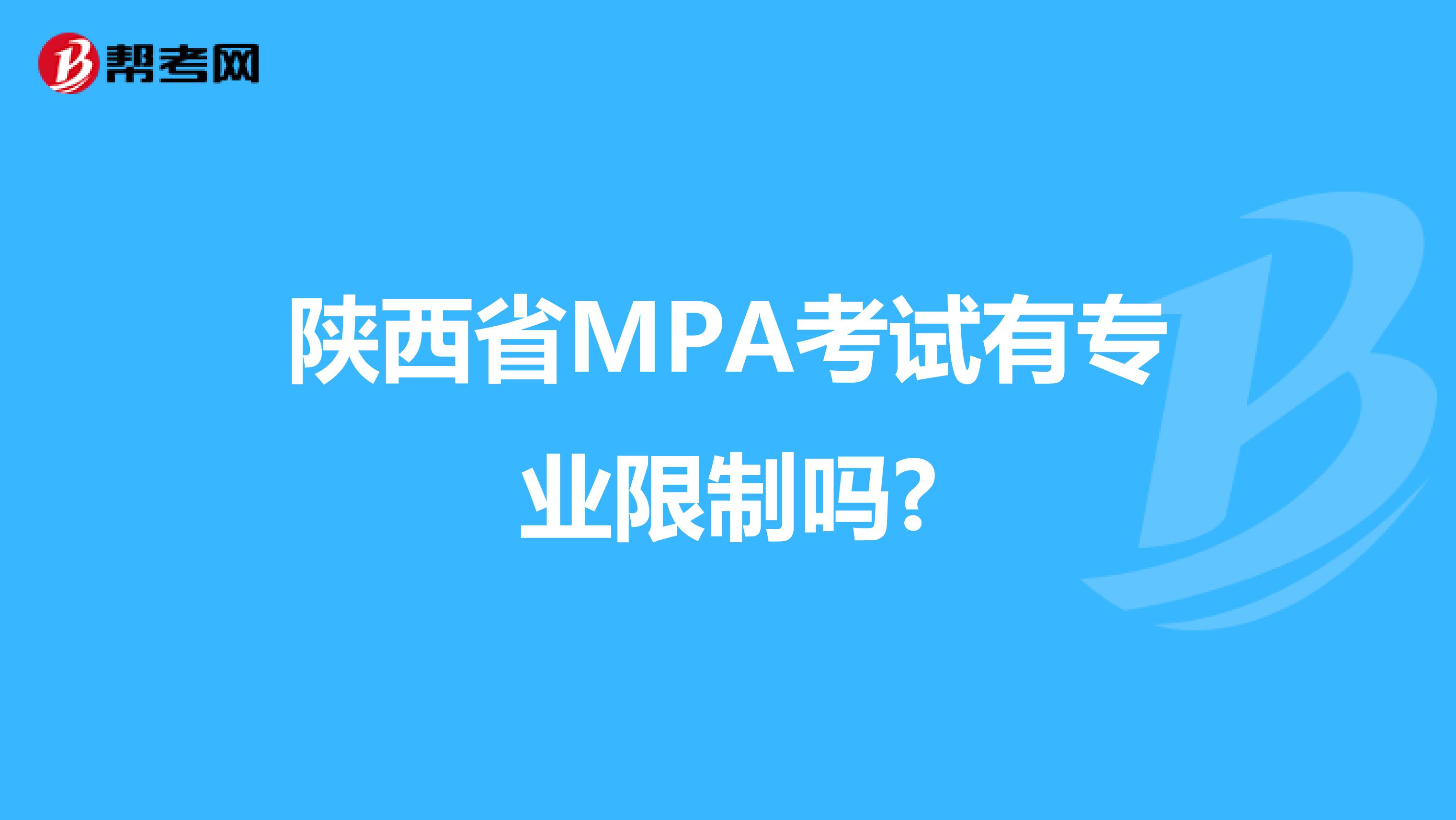 陕西省MPA考试有专业限制吗?