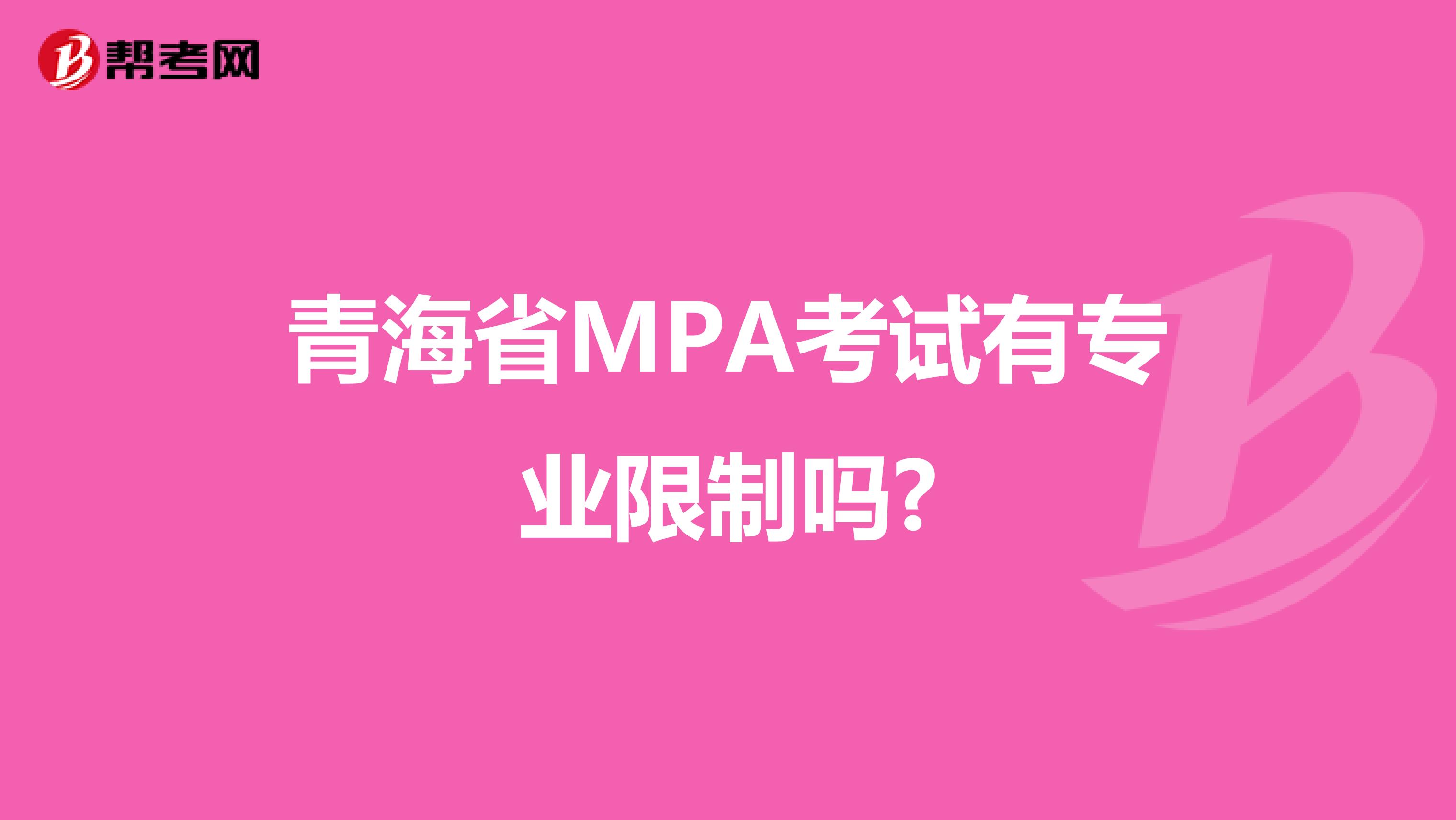 青海省MPA考试有专业限制吗?