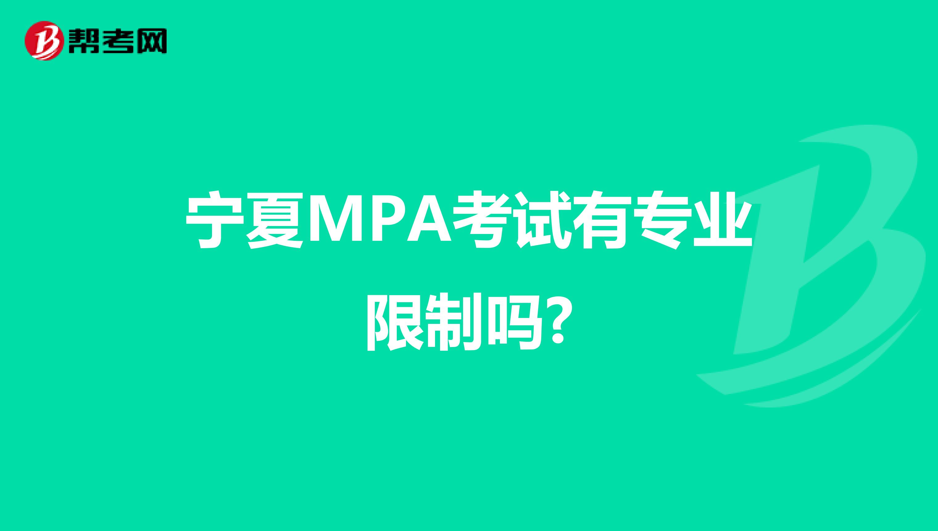 宁夏MPA考试有专业限制吗?