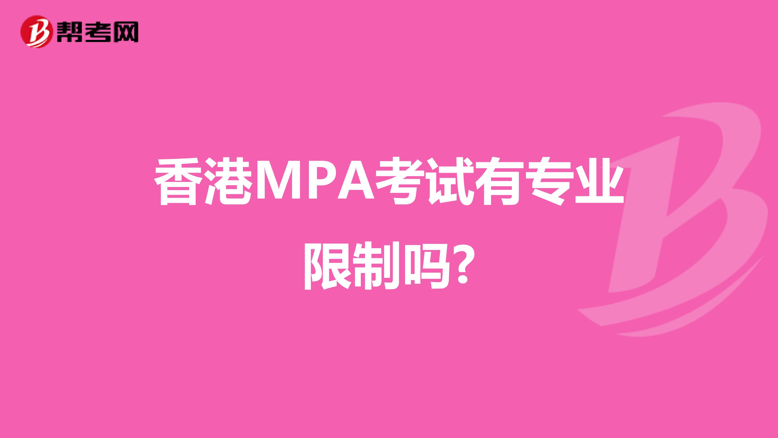 香港MPA考试有专业限制吗?