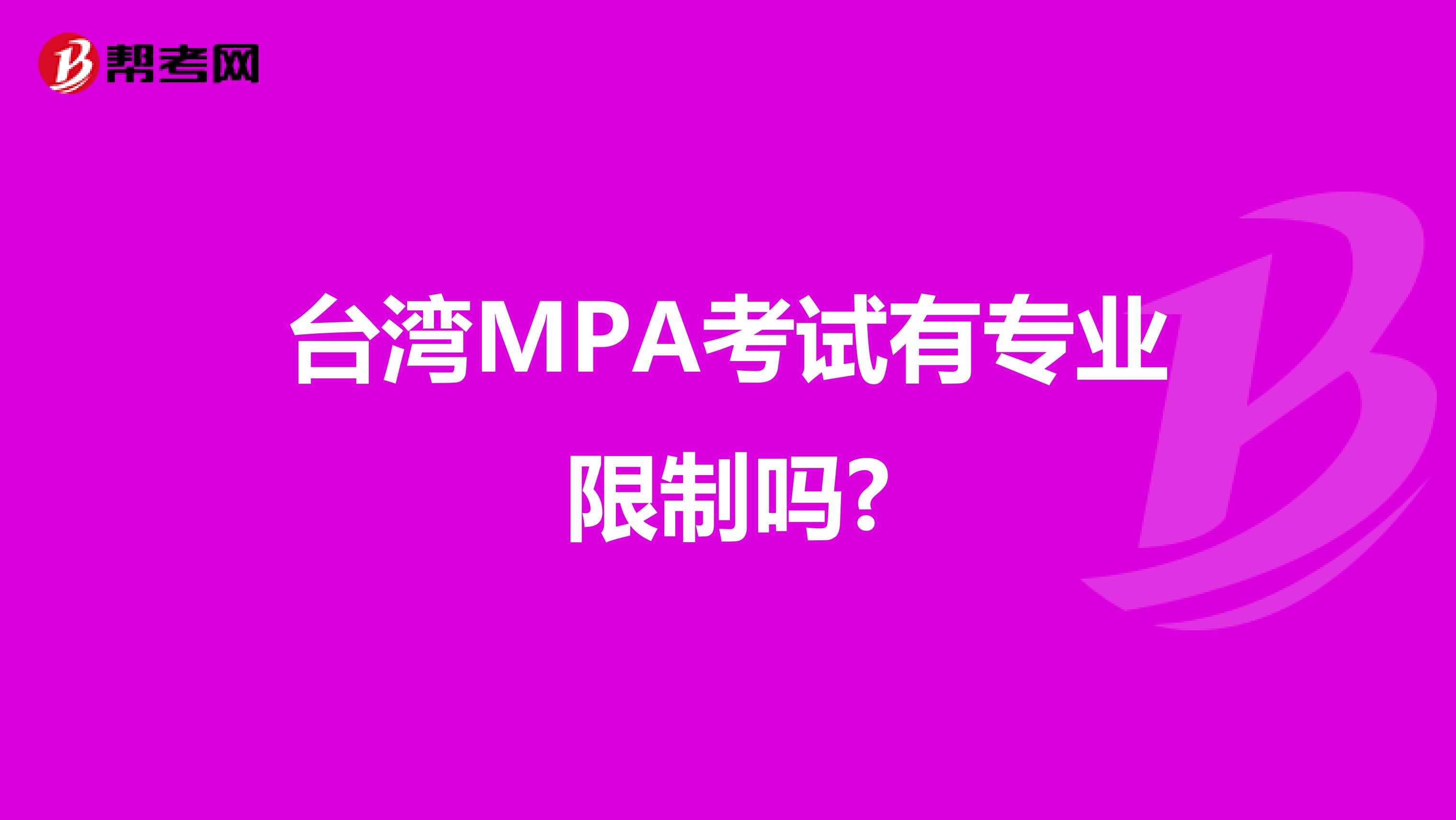台湾MPA考试有专业限制吗?