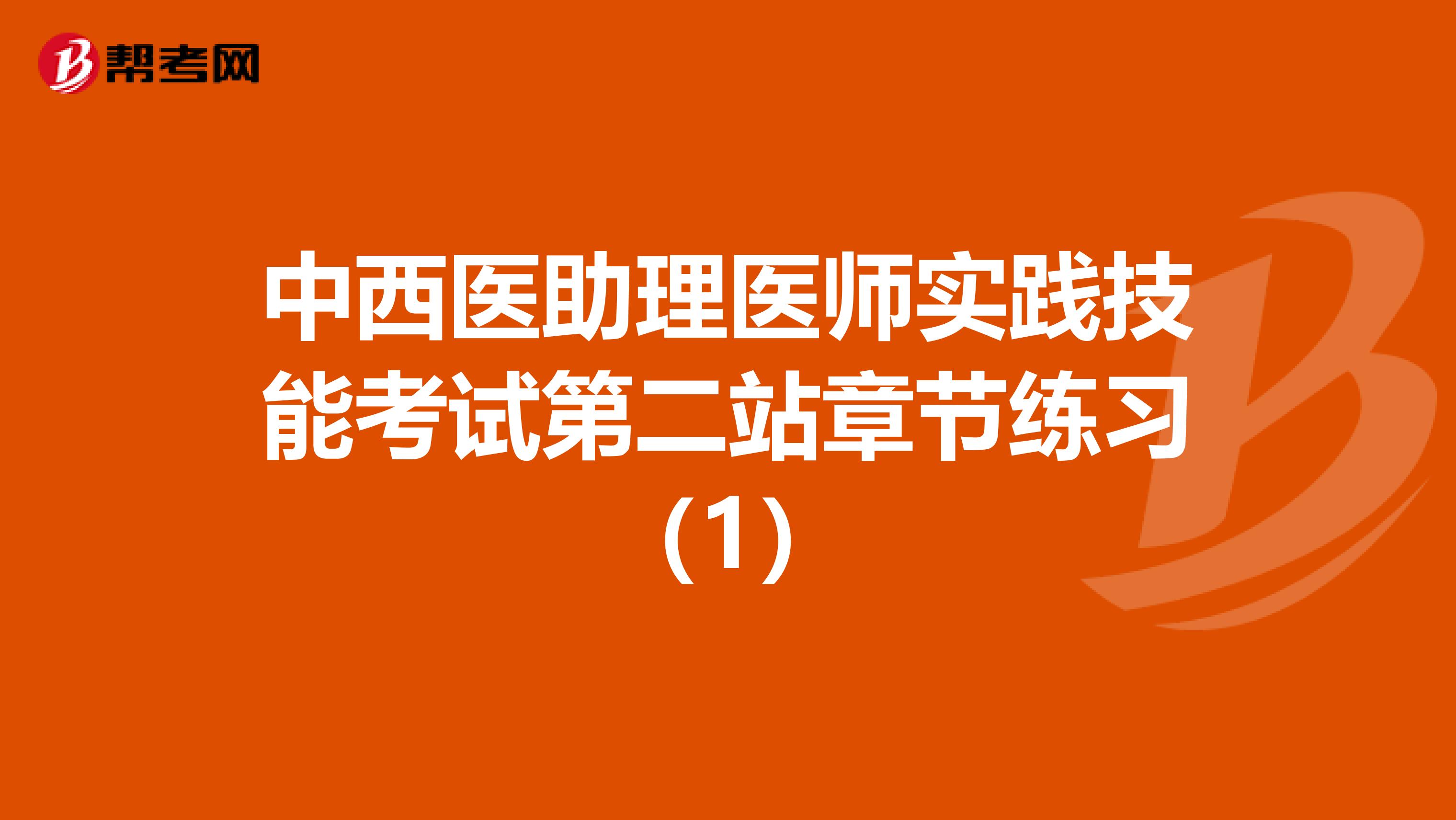 中西医助理医师实践技能考试第二站章节练习（1）