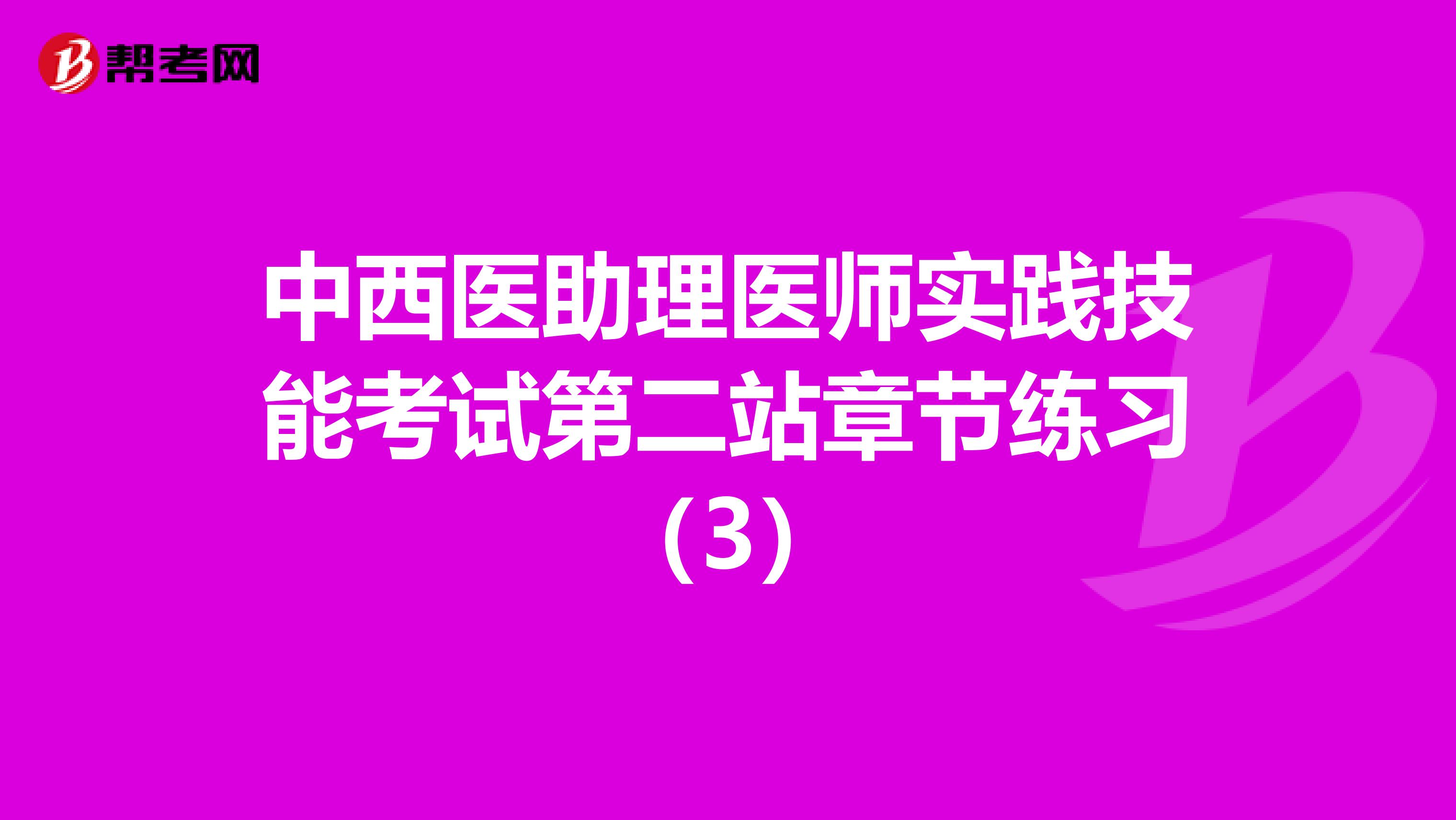 中西医助理医师实践技能考试第二站章节练习（3）