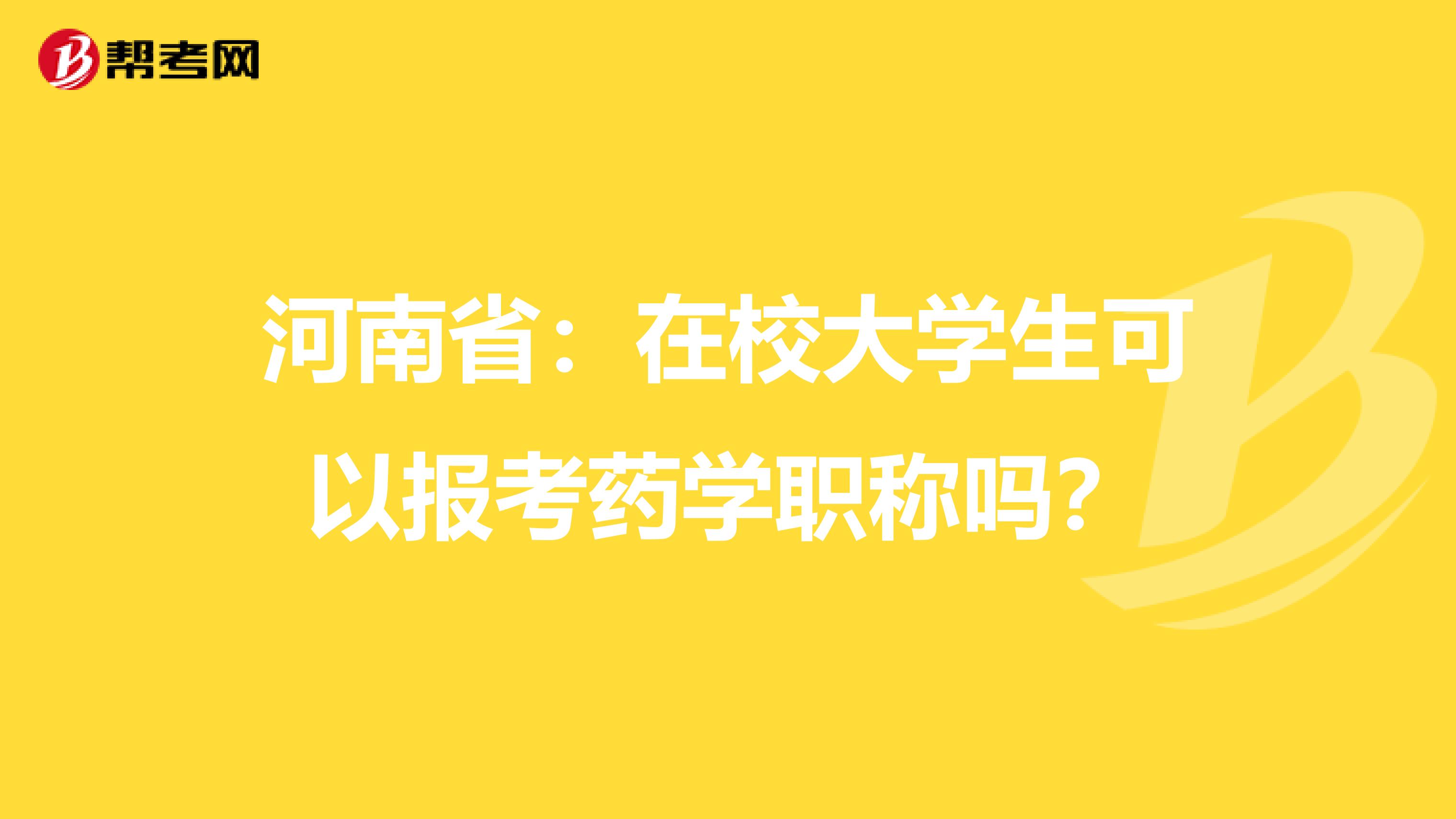 河南省：在校大学生可以报考药学职称吗？