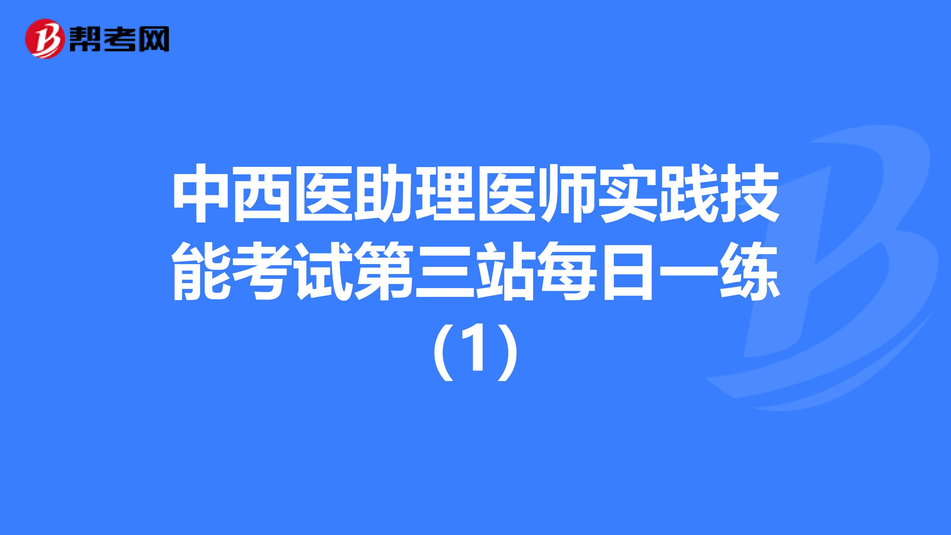 中西医助理医师实践技能考试第三站每日一练（1）