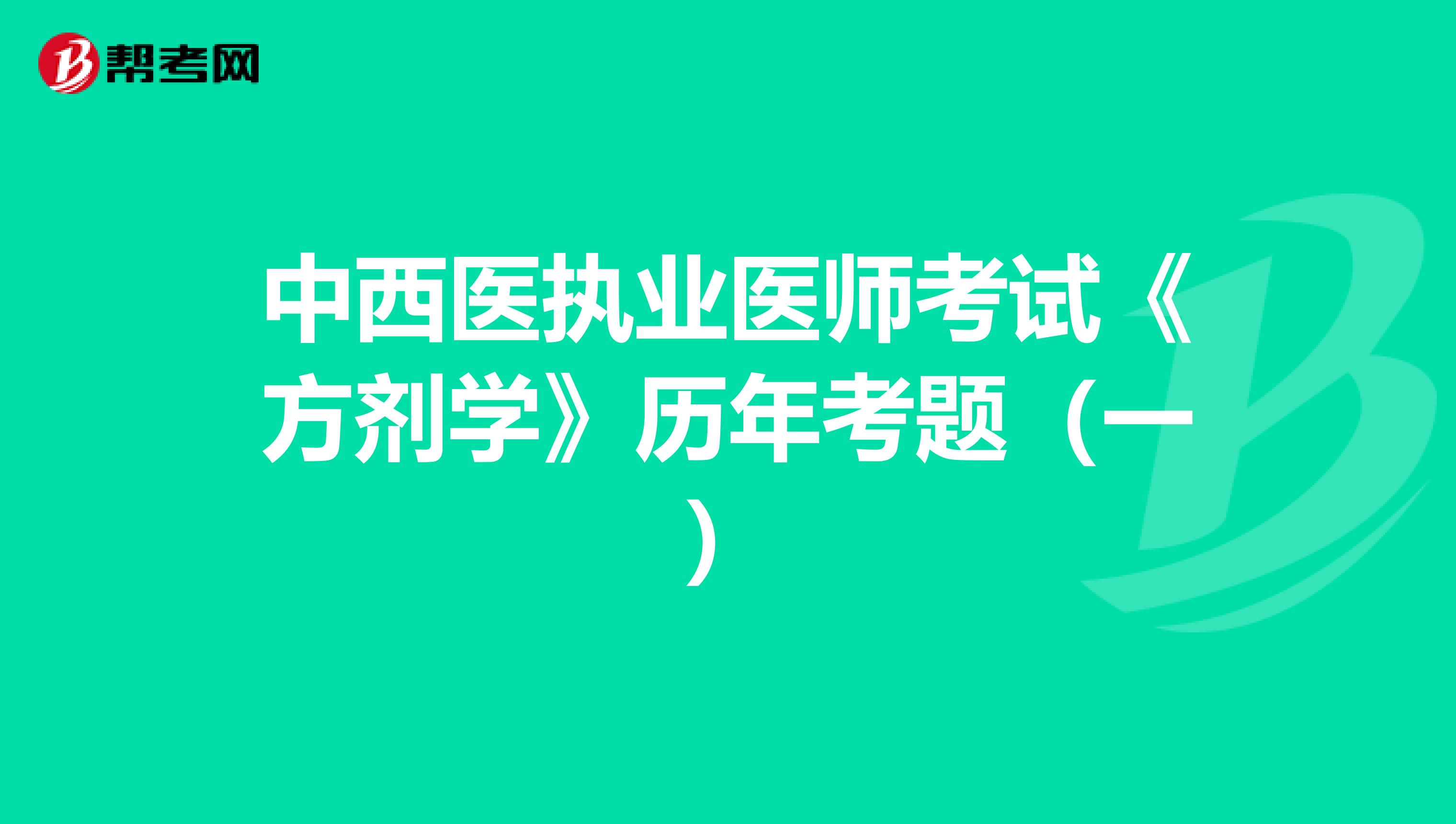 中西医执业医师考试《方剂学》历年考题（一）