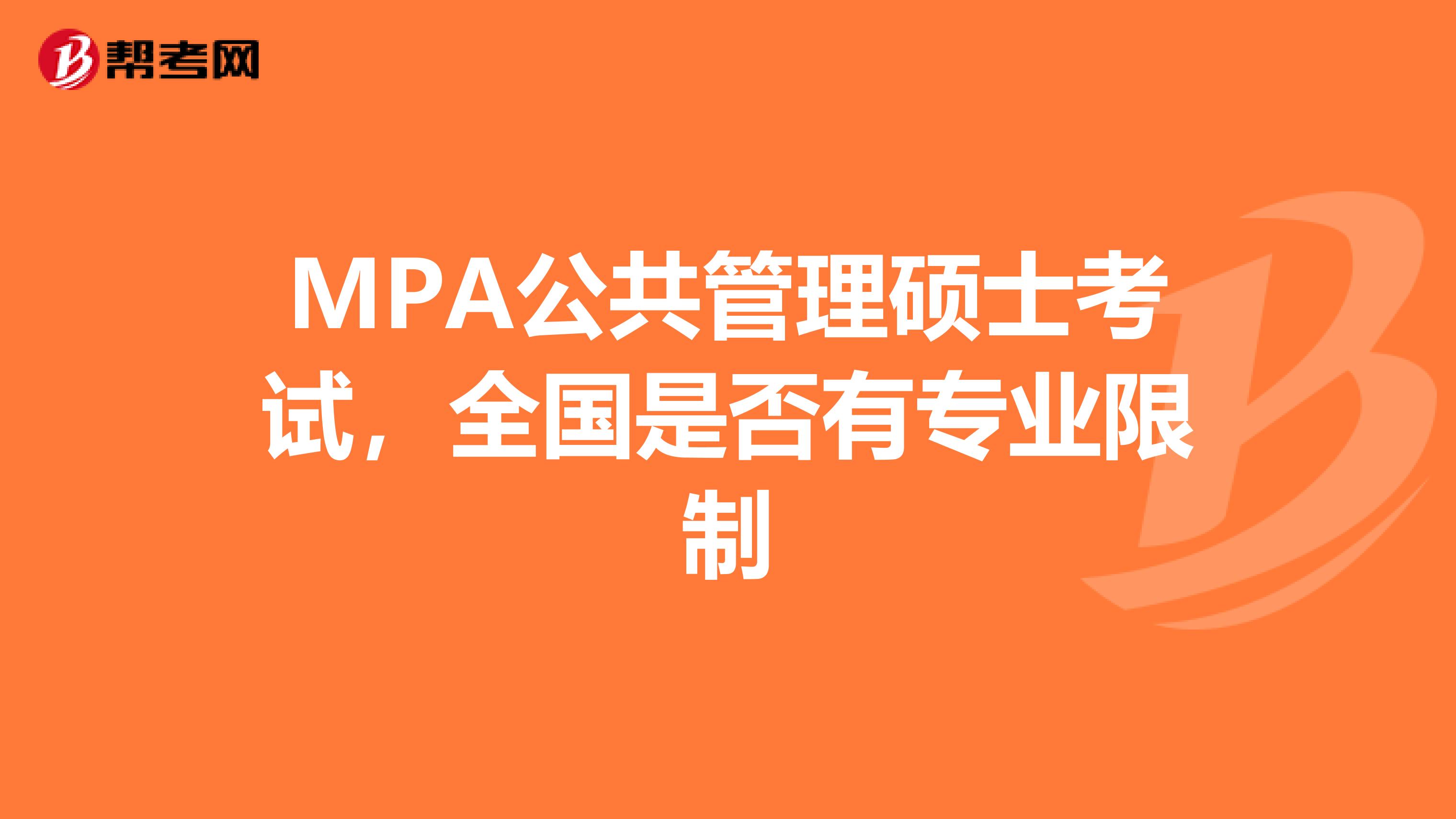 MPA公共管理硕士考试，全国是否有专业限制