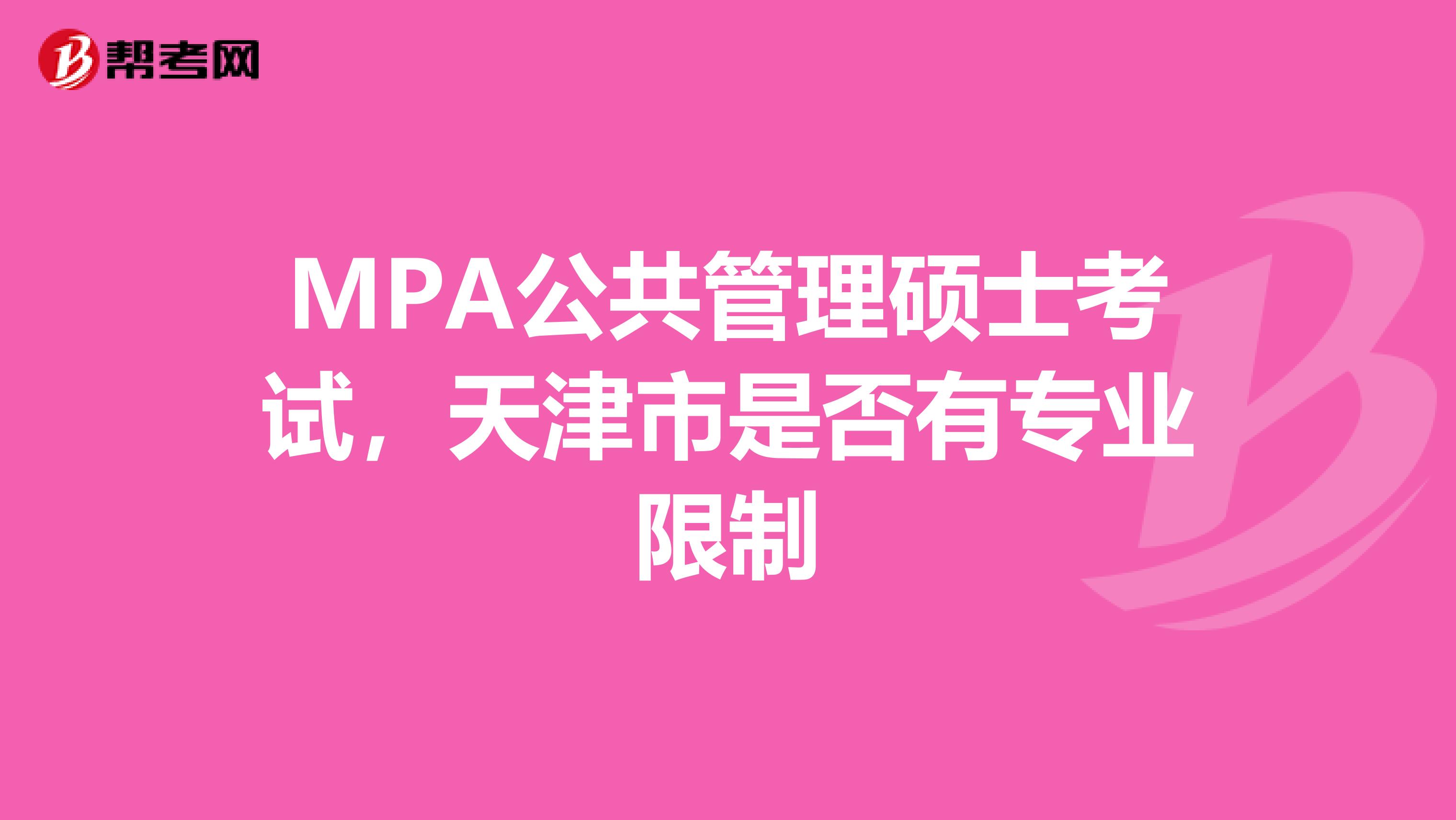 MPA公共管理硕士考试，天津市是否有专业限制