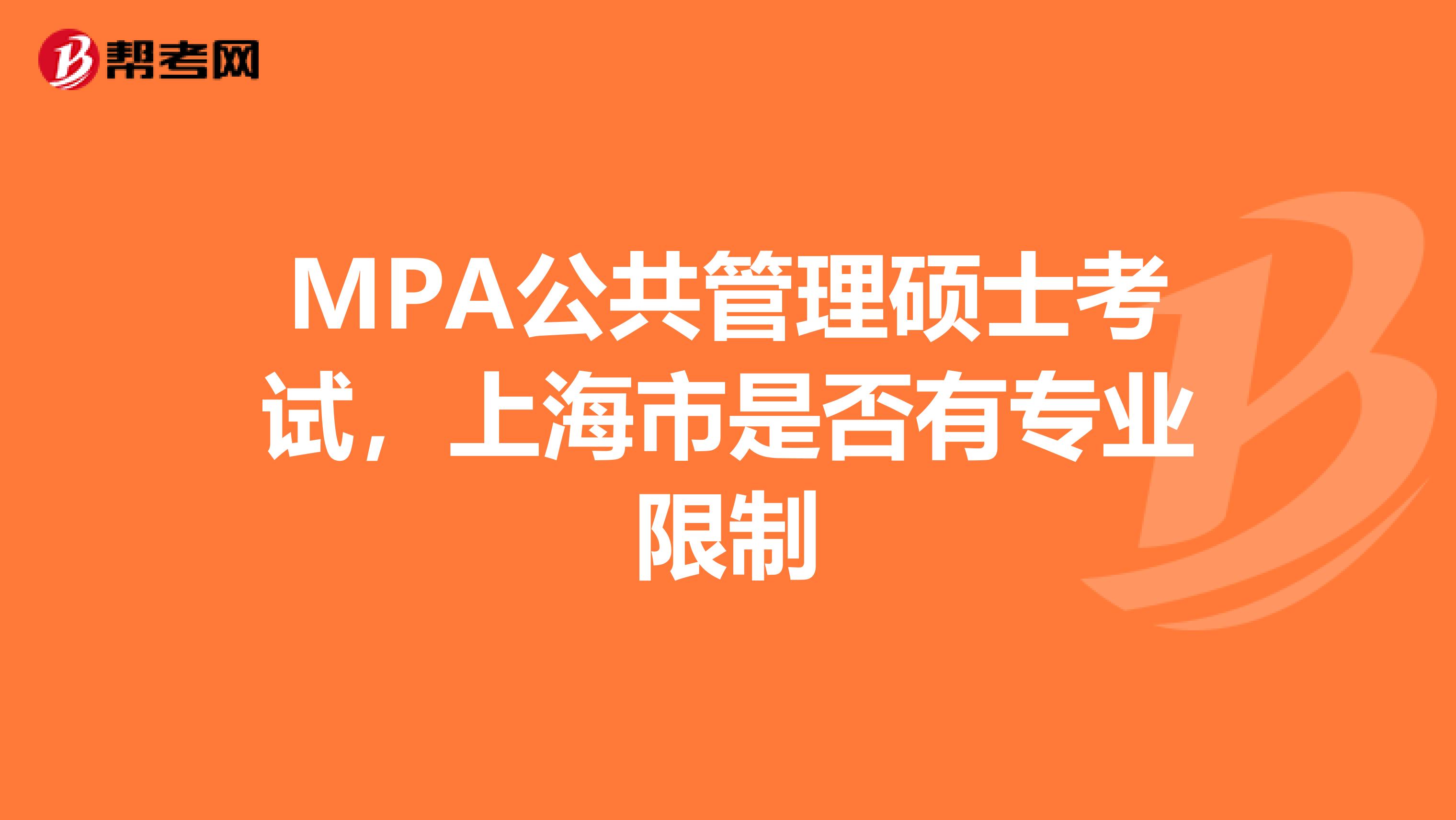 MPA公共管理硕士考试，上海市是否有专业限制