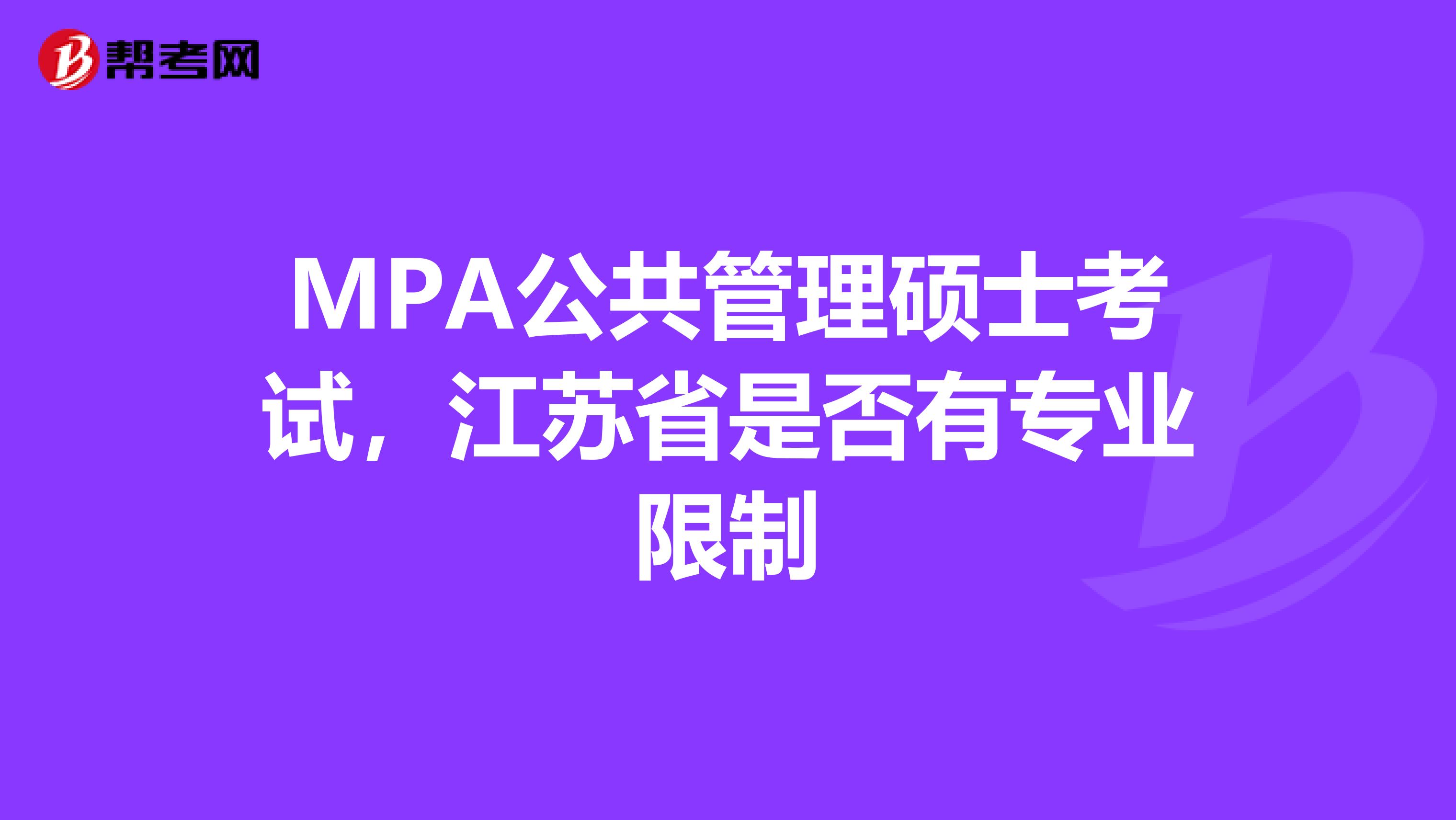 MPA公共管理硕士考试，江苏省是否有专业限制