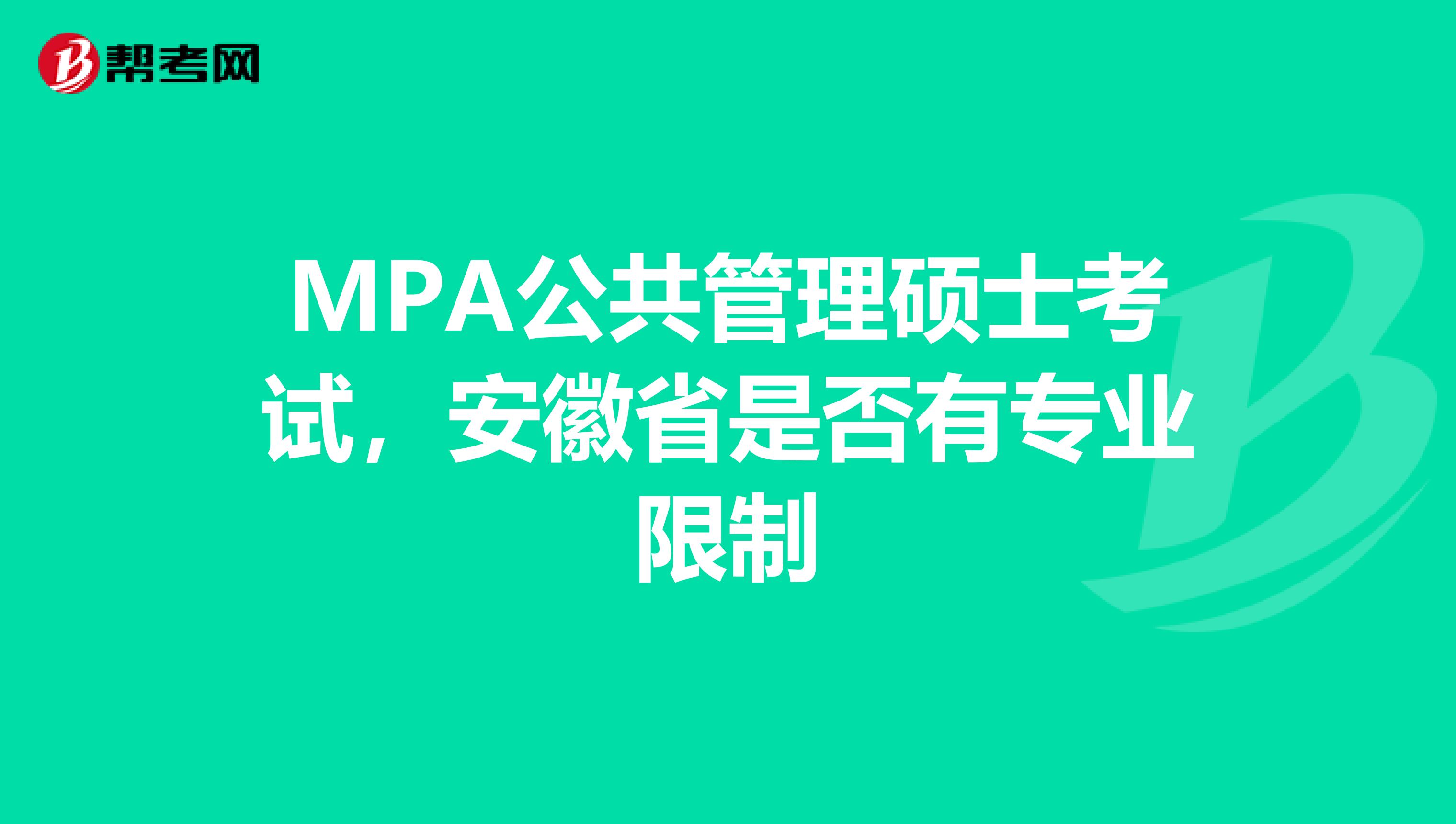 MPA公共管理硕士考试，安徽省是否有专业限制