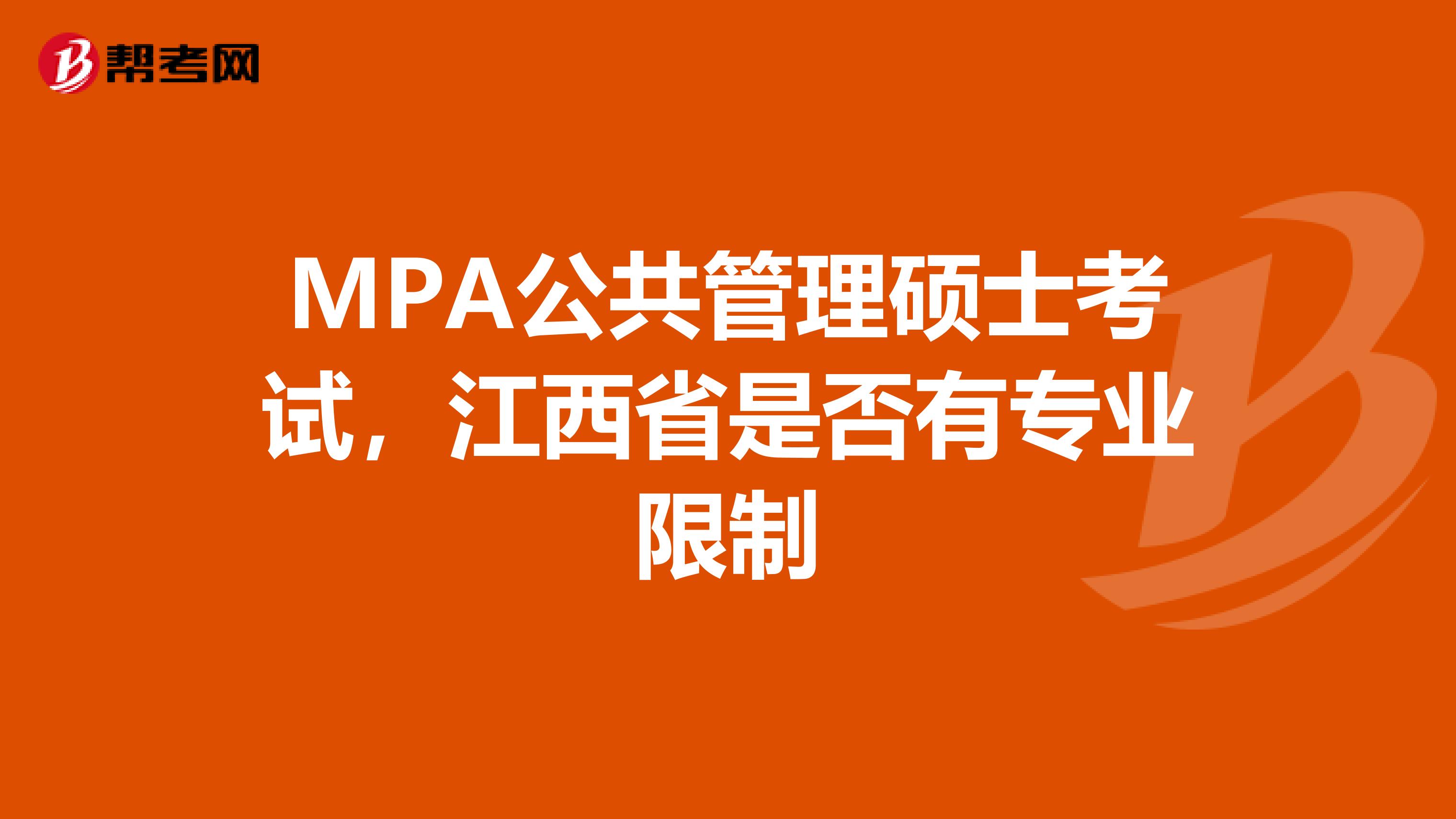 MPA公共管理硕士考试，江西省是否有专业限制