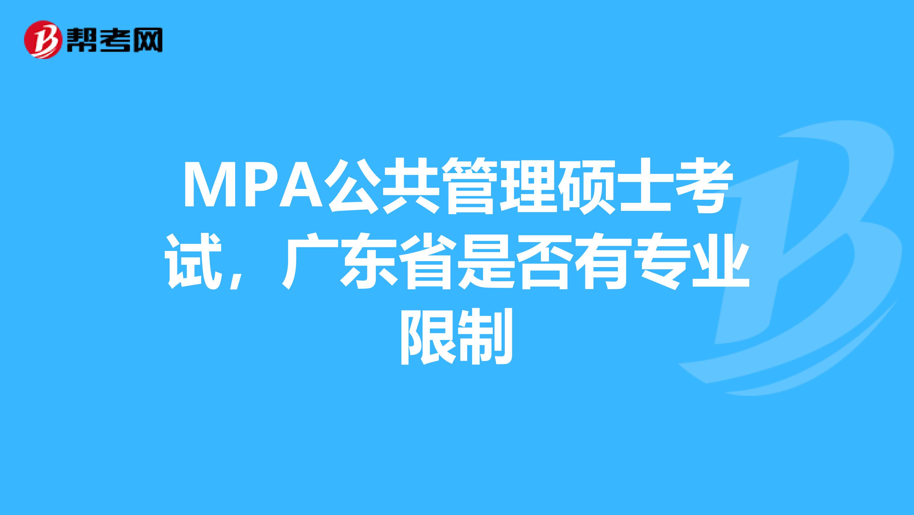 MPA公共管理硕士考试，广东省是否有专业限制