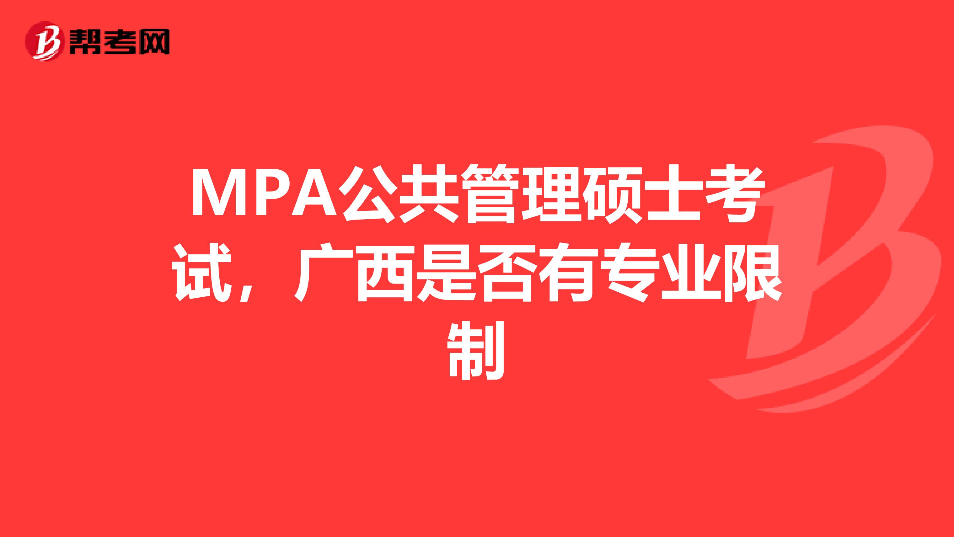MPA公共管理硕士考试，广西是否有专业限制