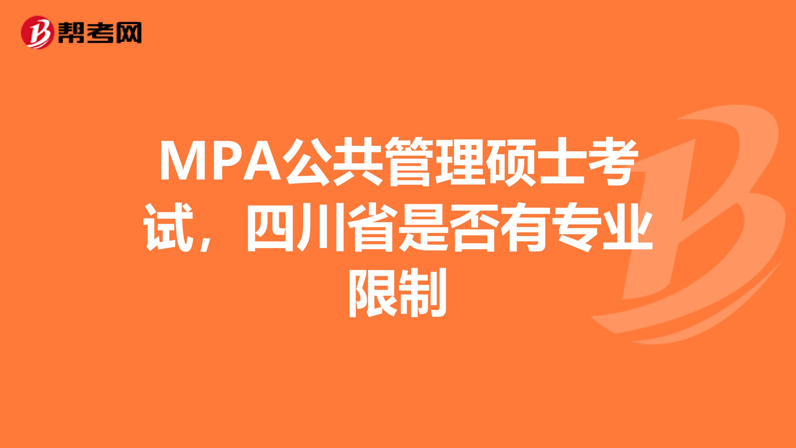 MPA公共管理硕士考试，四川省是否有专业限制