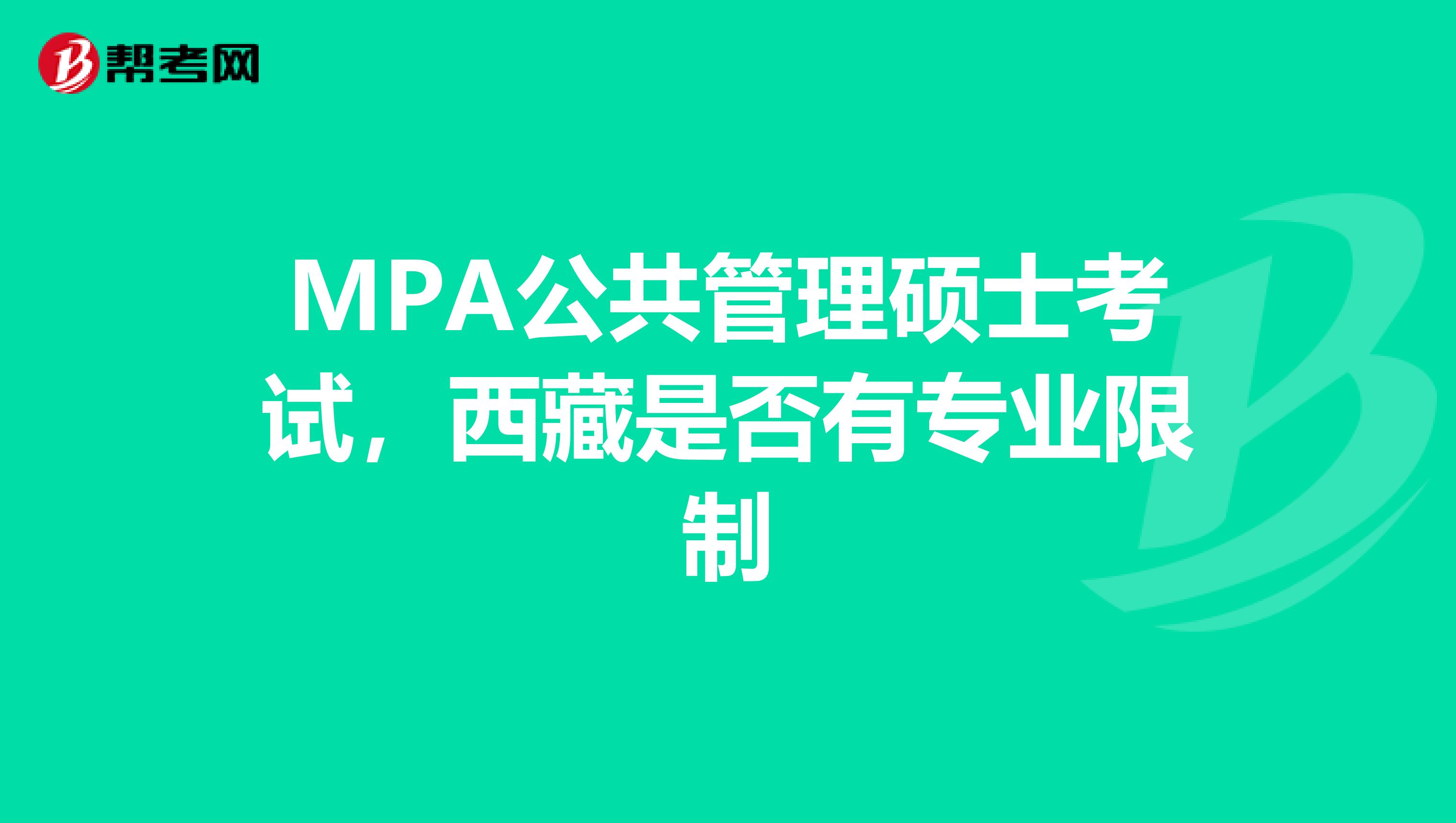 MPA公共管理硕士考试，西藏是否有专业限制