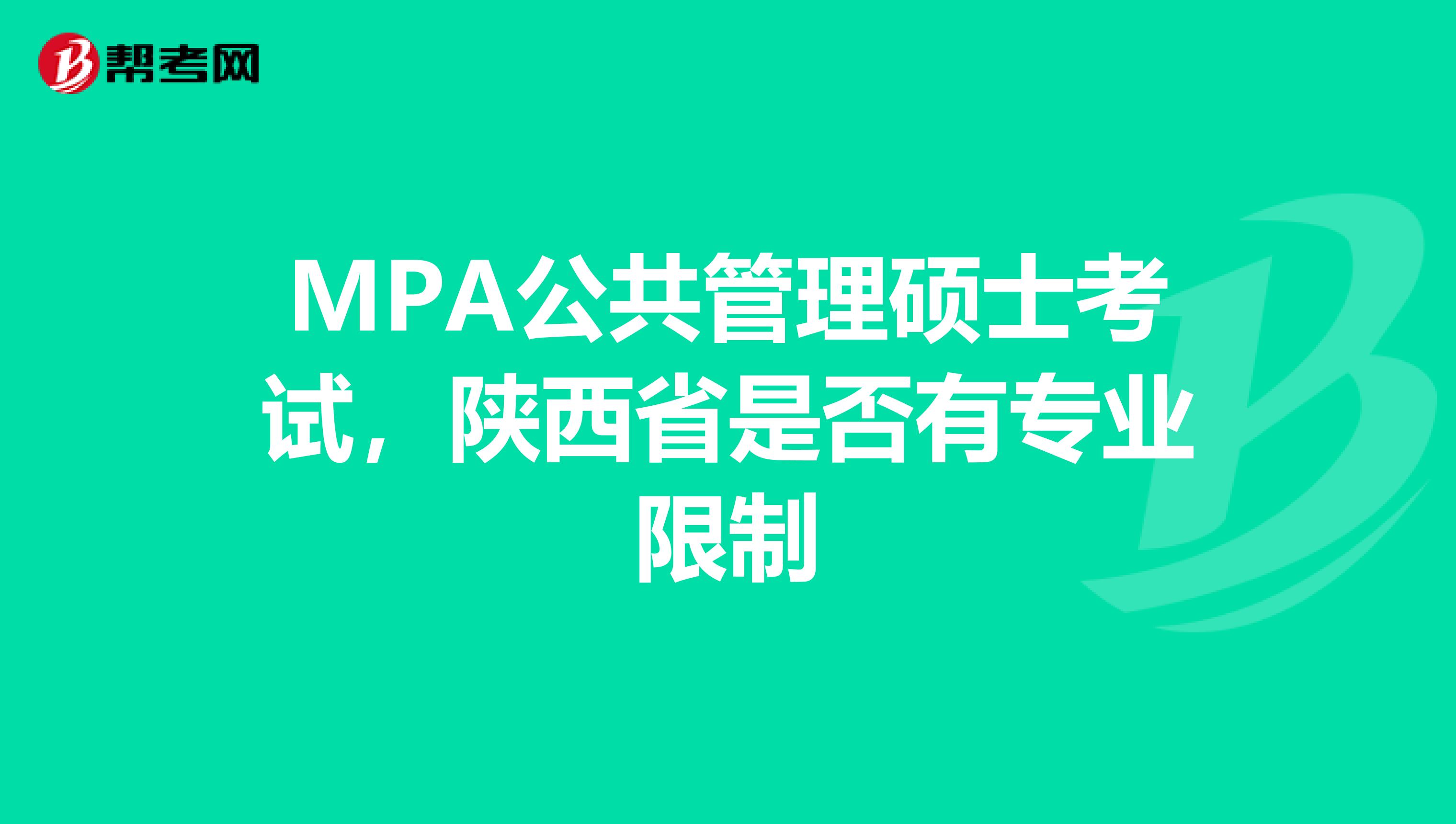 MPA公共管理硕士考试，陕西省是否有专业限制