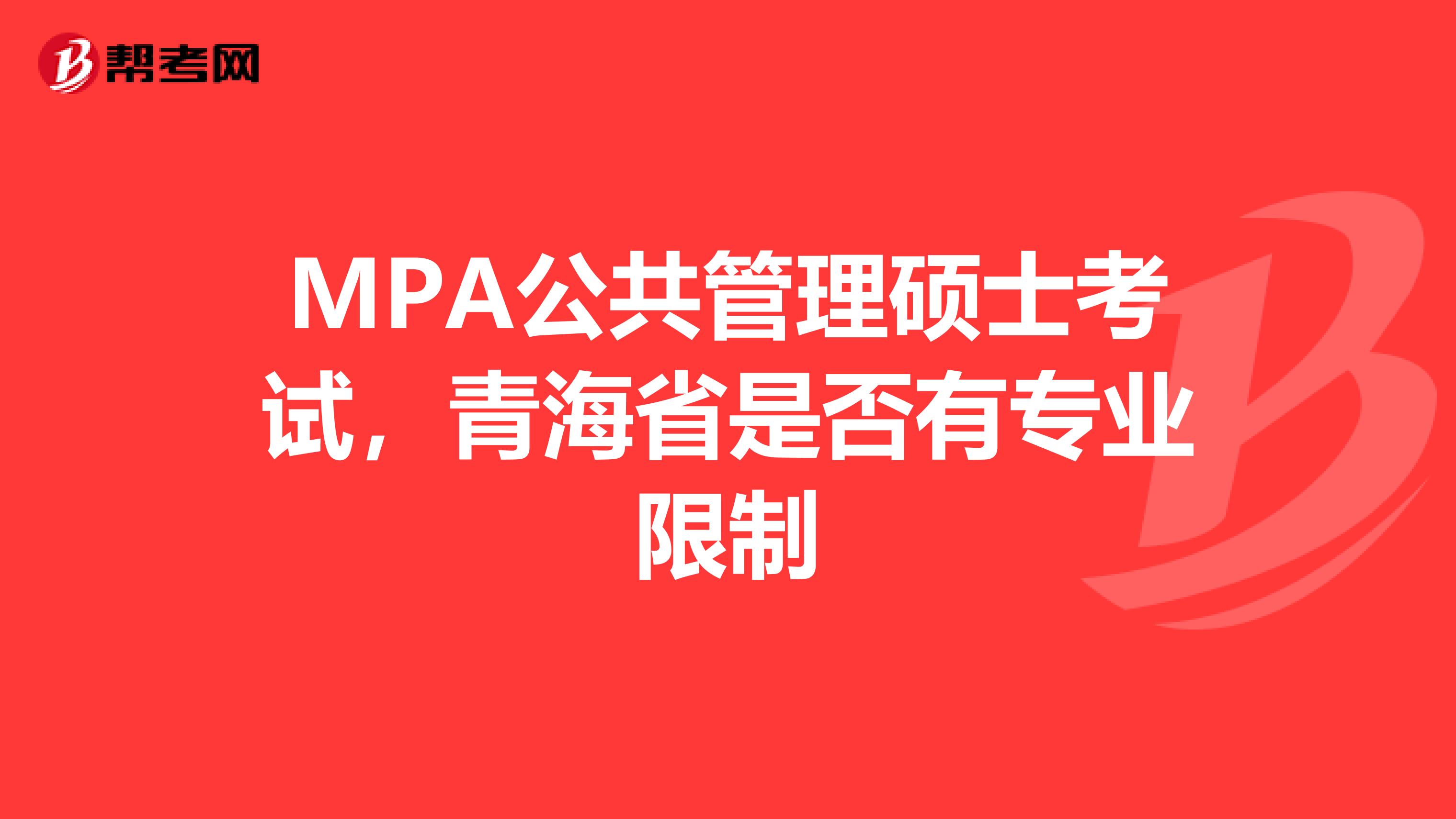 MPA公共管理硕士考试，青海省是否有专业限制