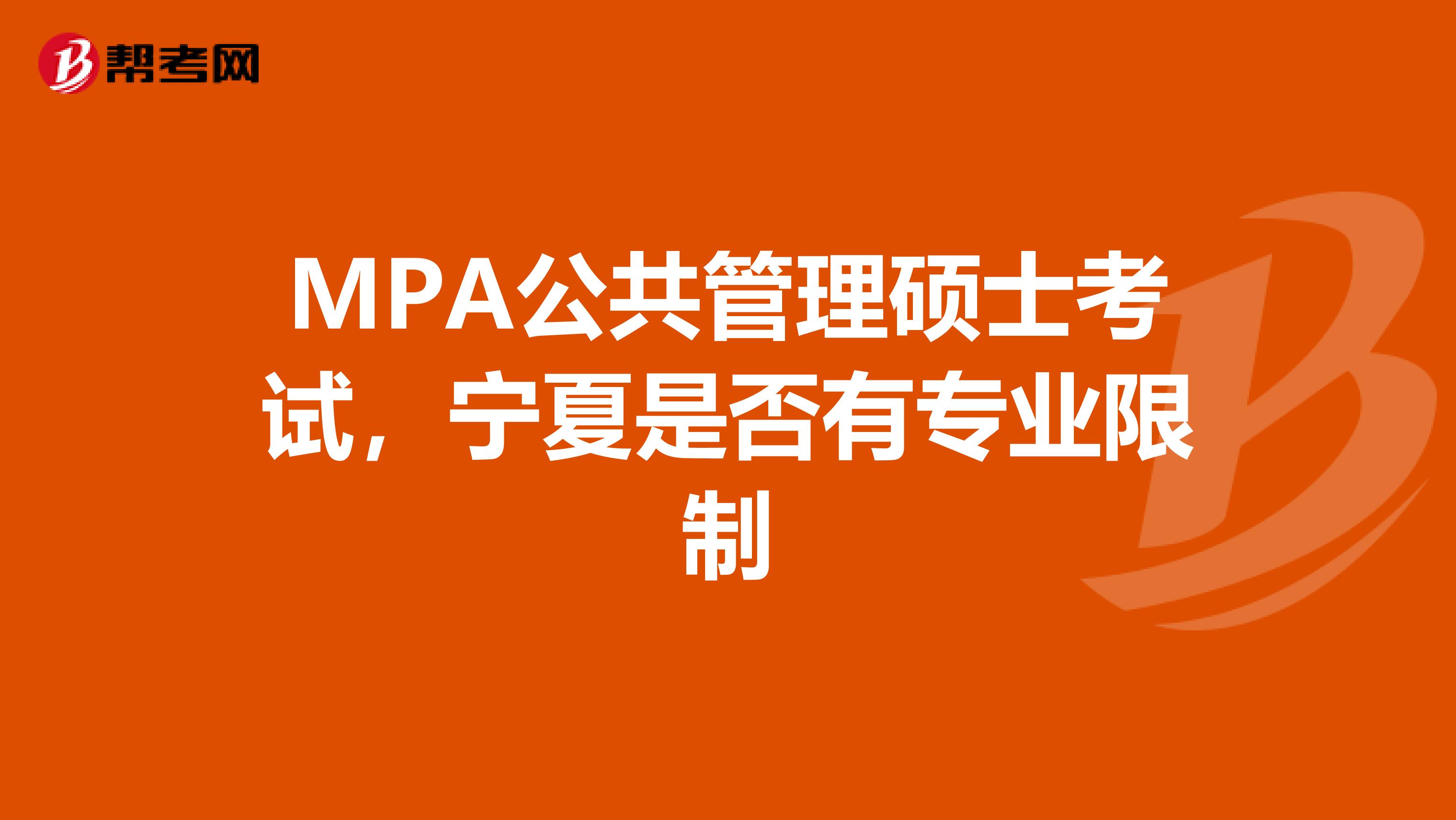 MPA公共管理硕士考试，宁夏是否有专业限制