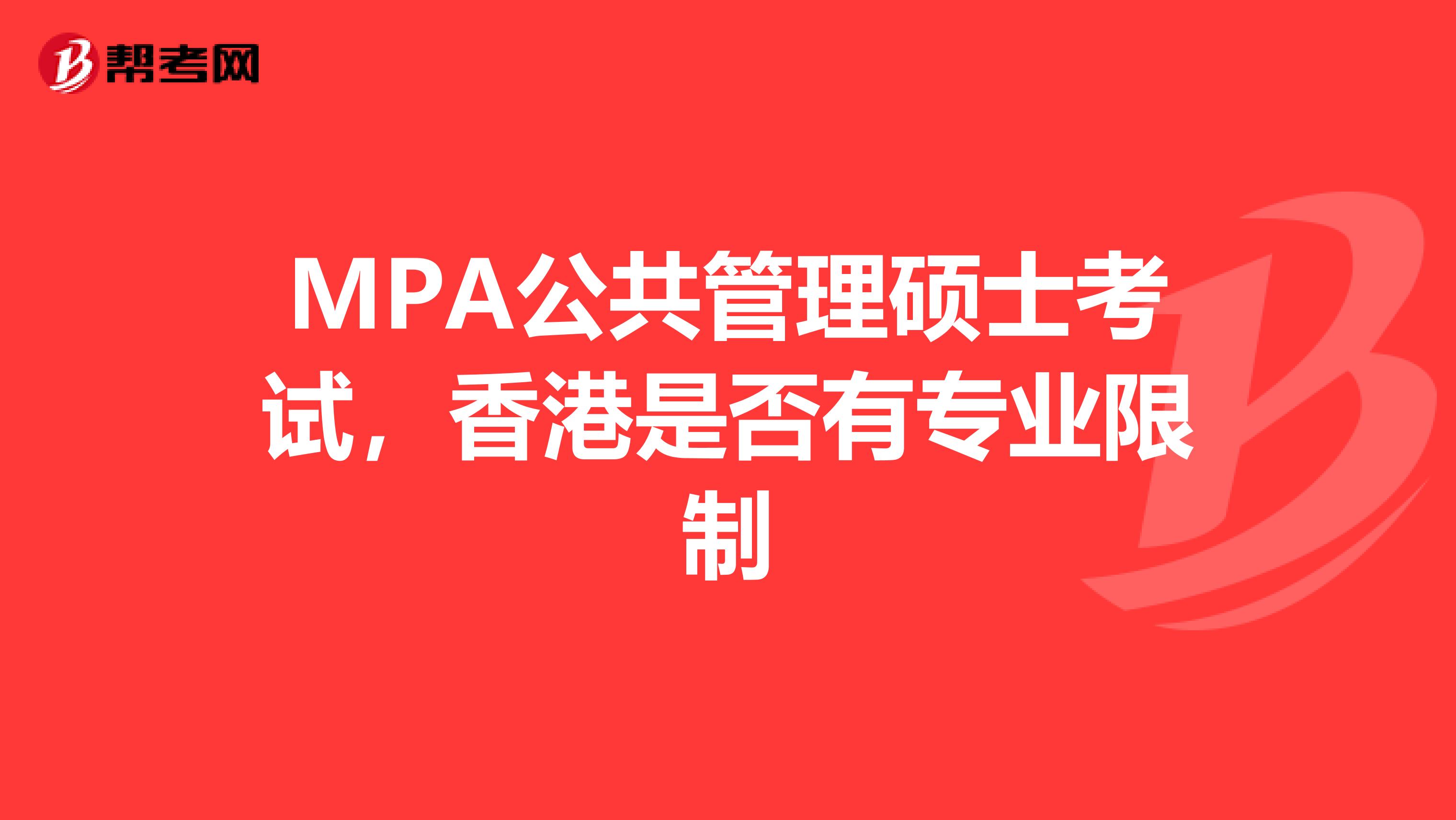MPA公共管理硕士考试，香港是否有专业限制