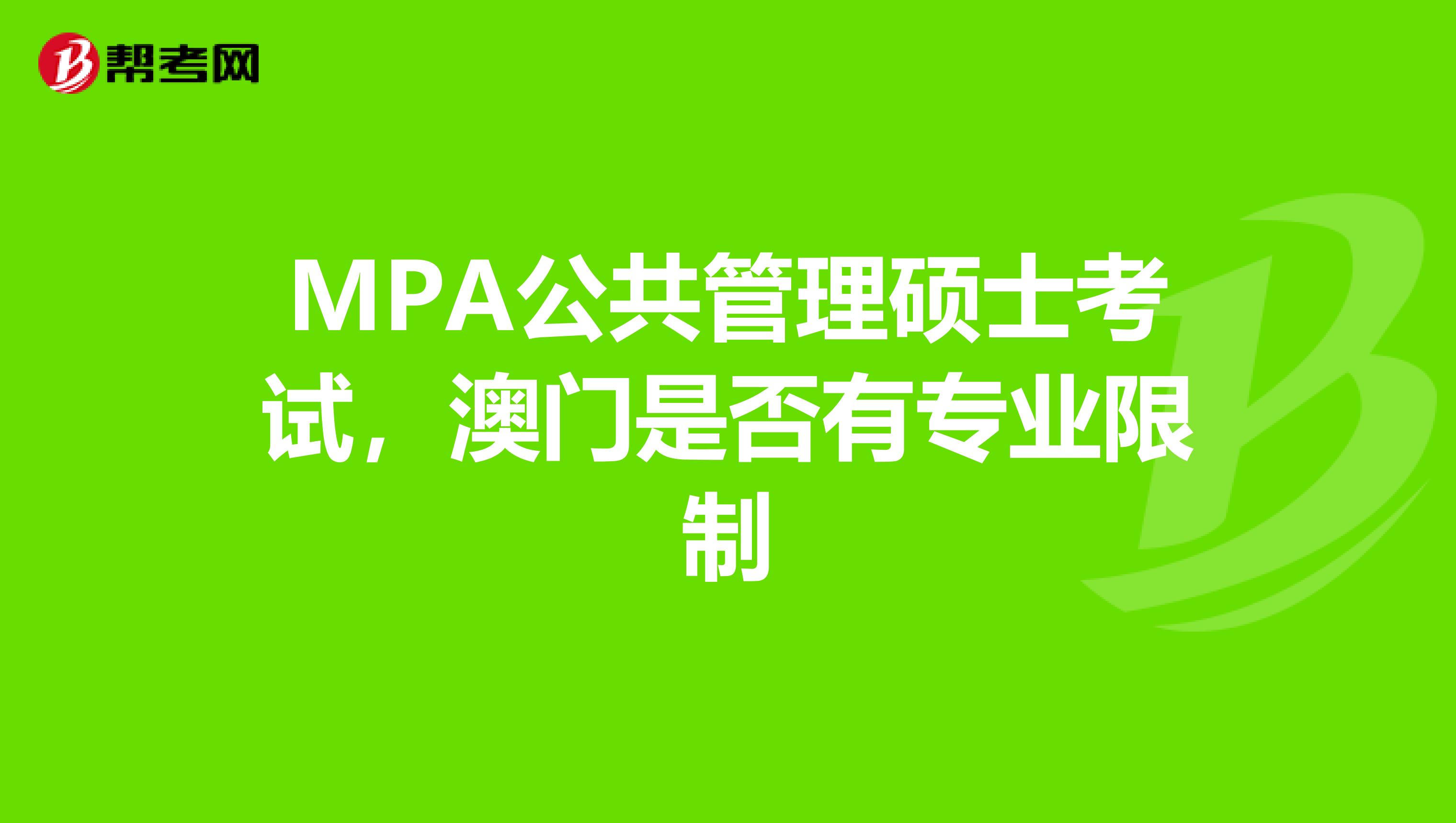 MPA公共管理硕士考试，澳门是否有专业限制