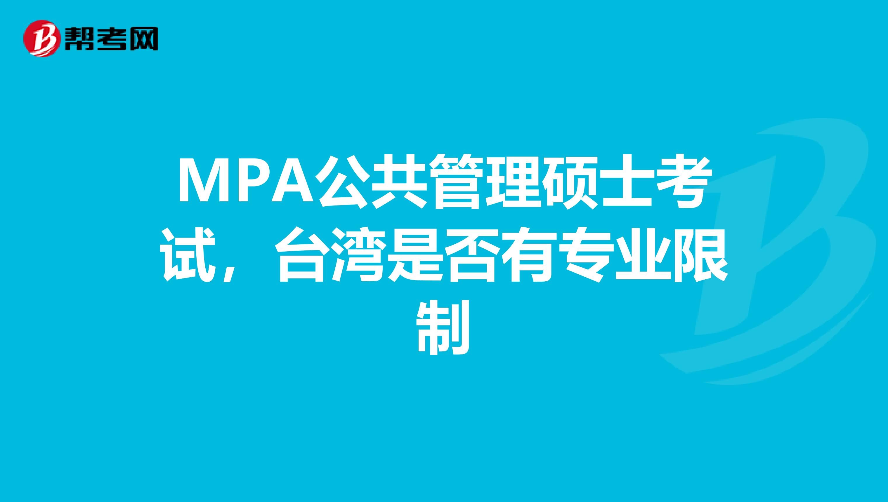 MPA公共管理硕士考试，台湾是否有专业限制