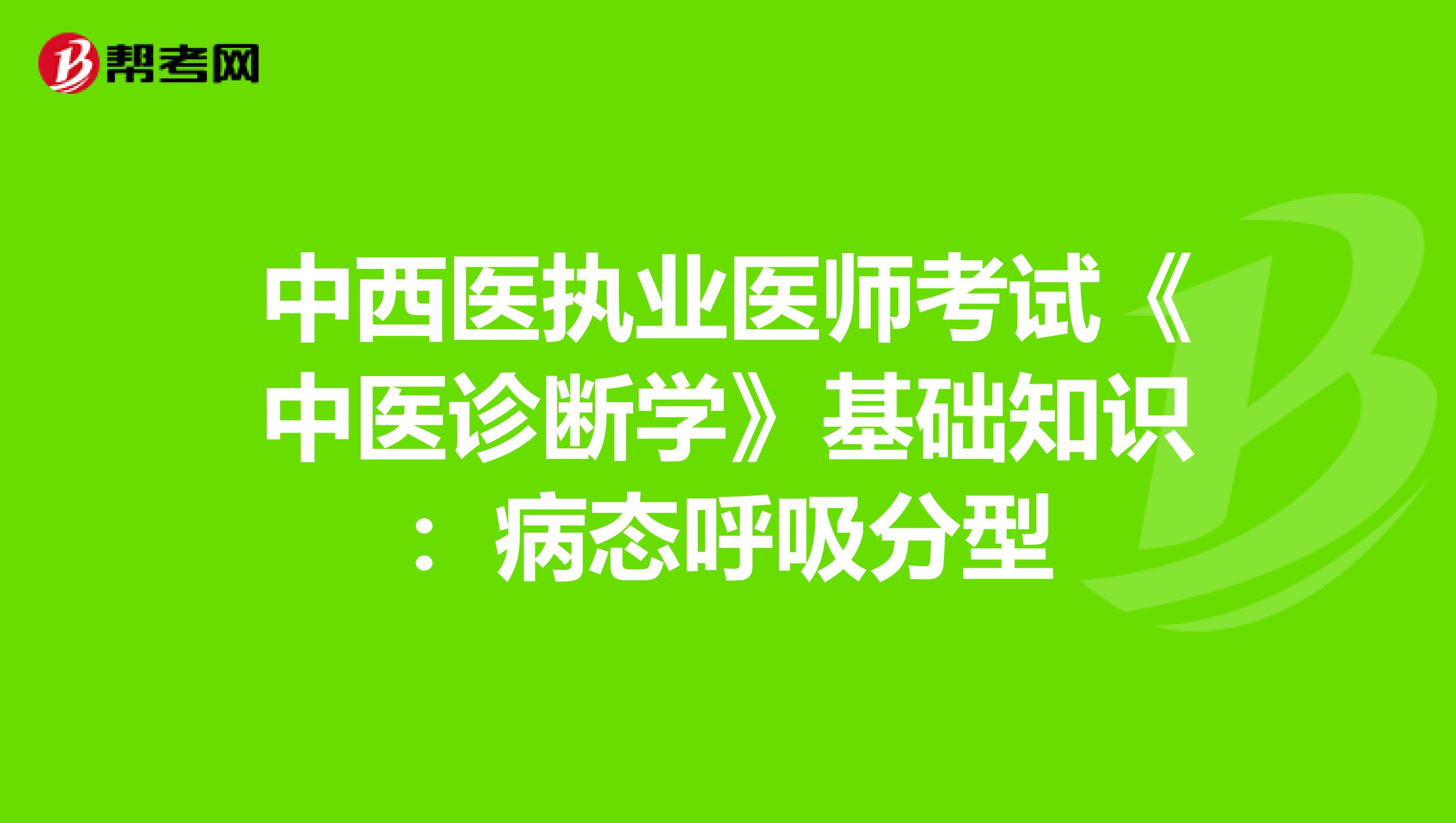 中西医执业医师考试《中医诊断学》基础知识：病态呼吸分型
